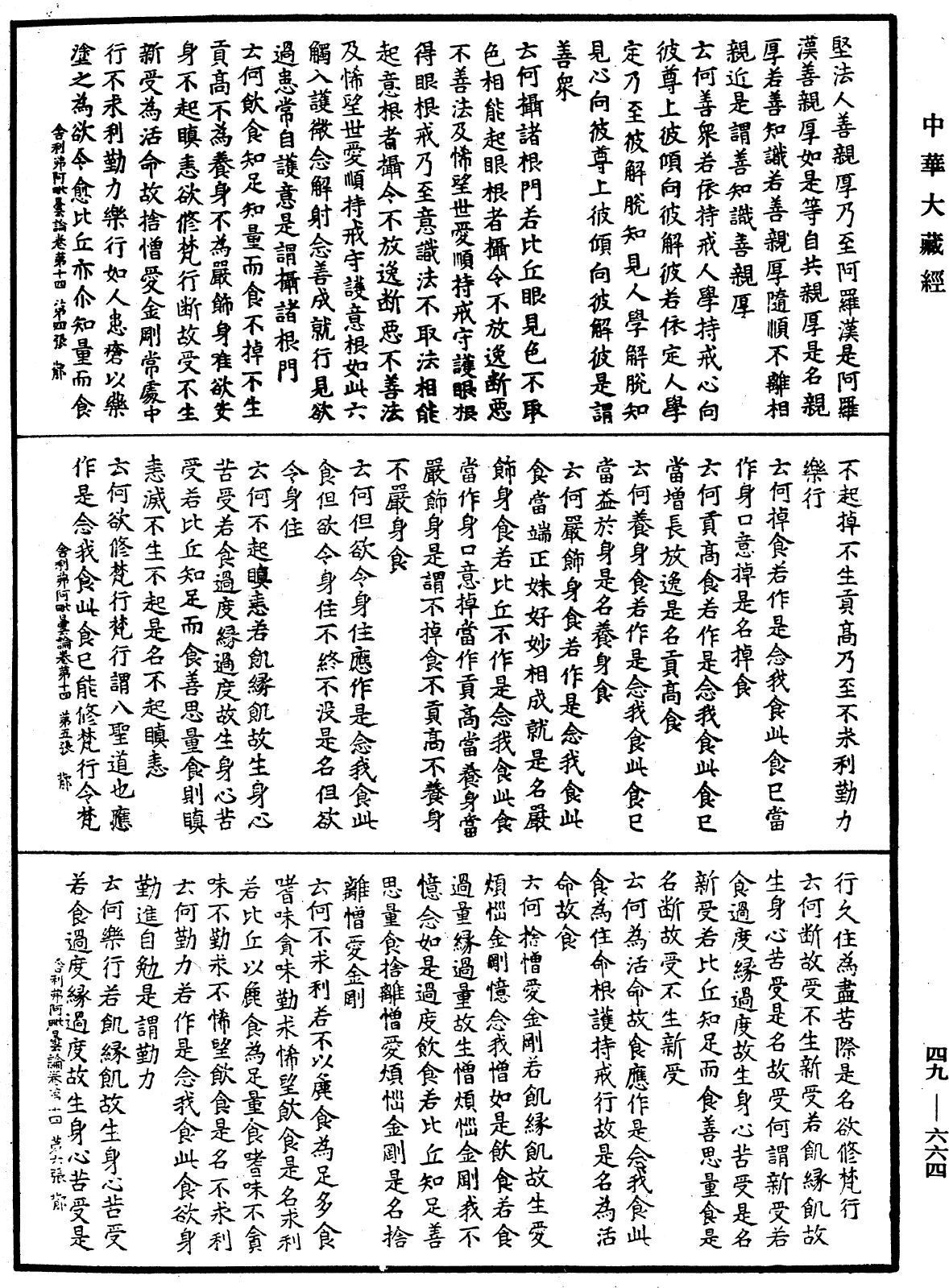 舍利弗阿毗曇論《中華大藏經》_第49冊_第0664頁