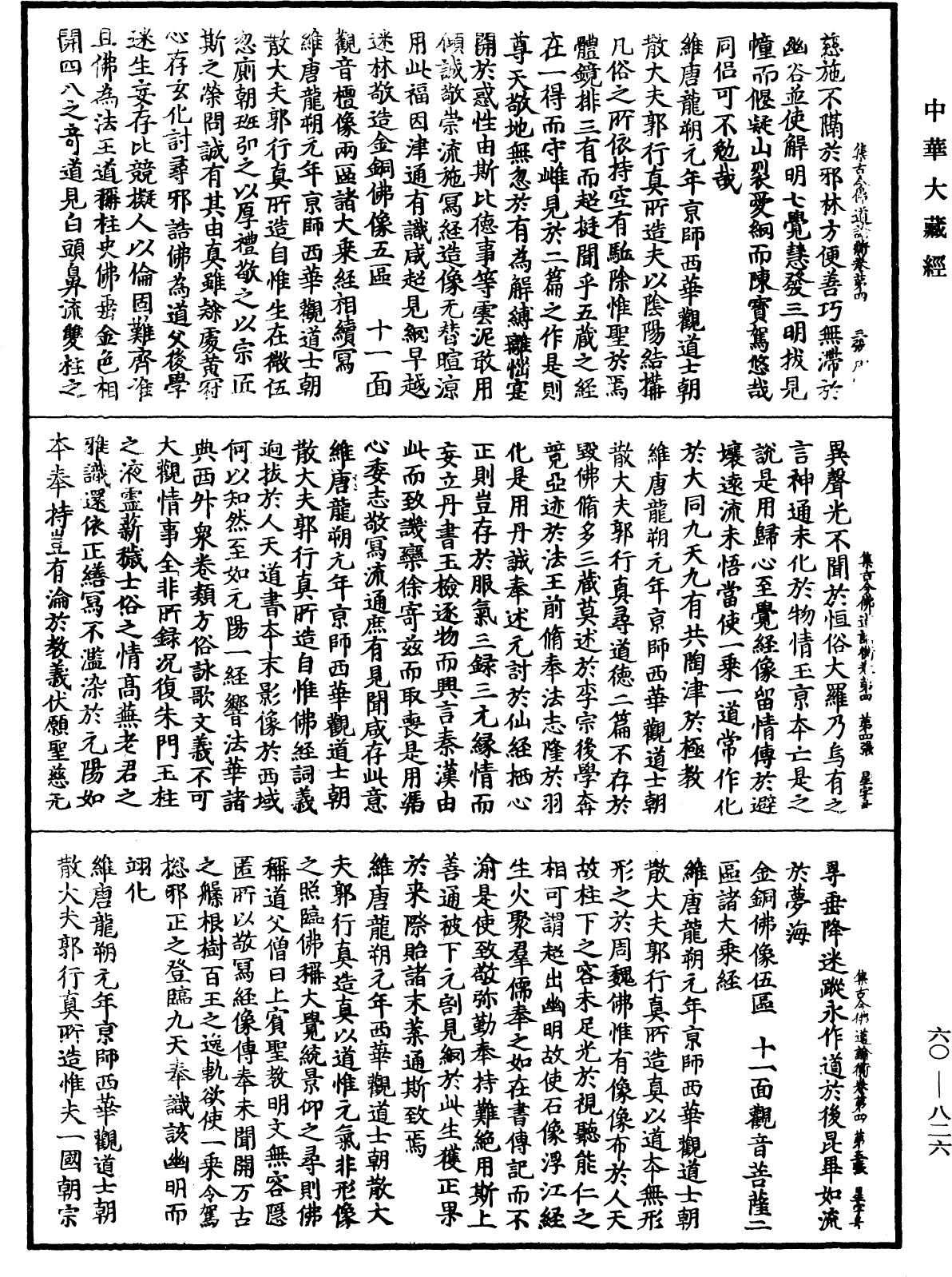 集古今佛道論衡《中華大藏經》_第60冊_第0826頁