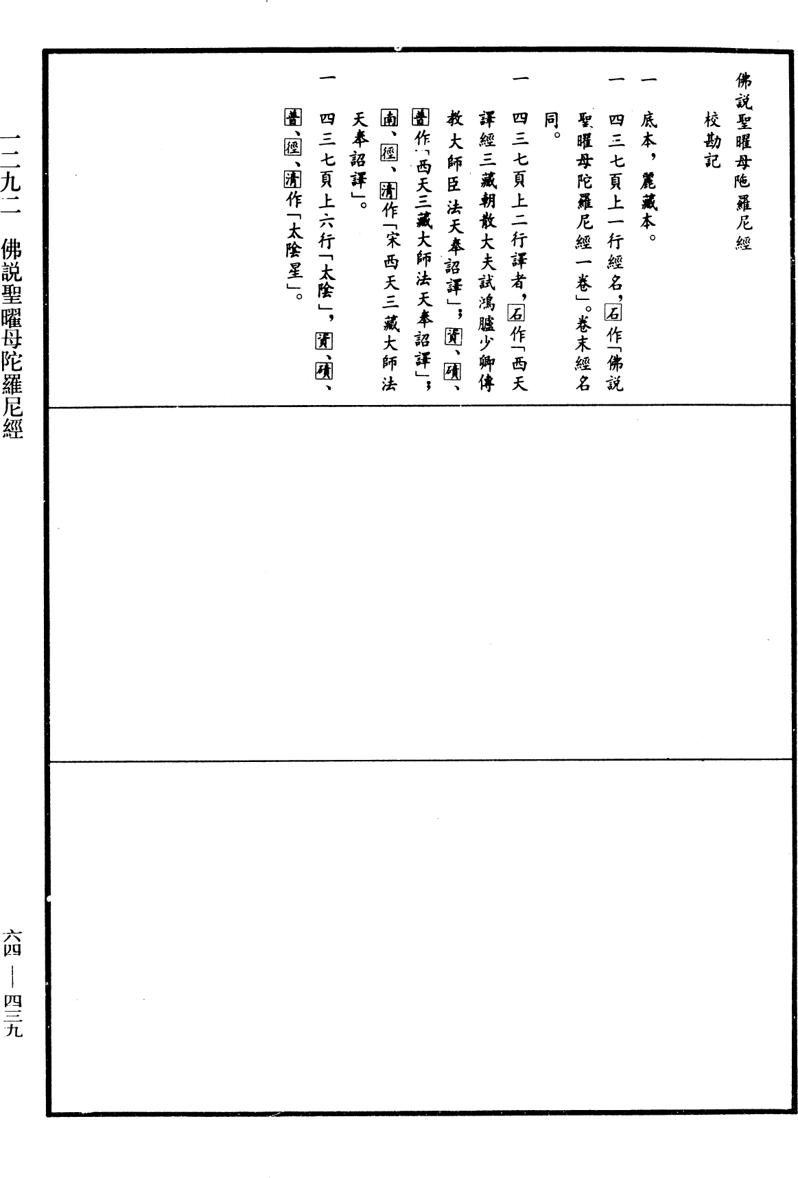 佛说圣曜母陀罗尼经《中华大藏经》_第64册_第0439页