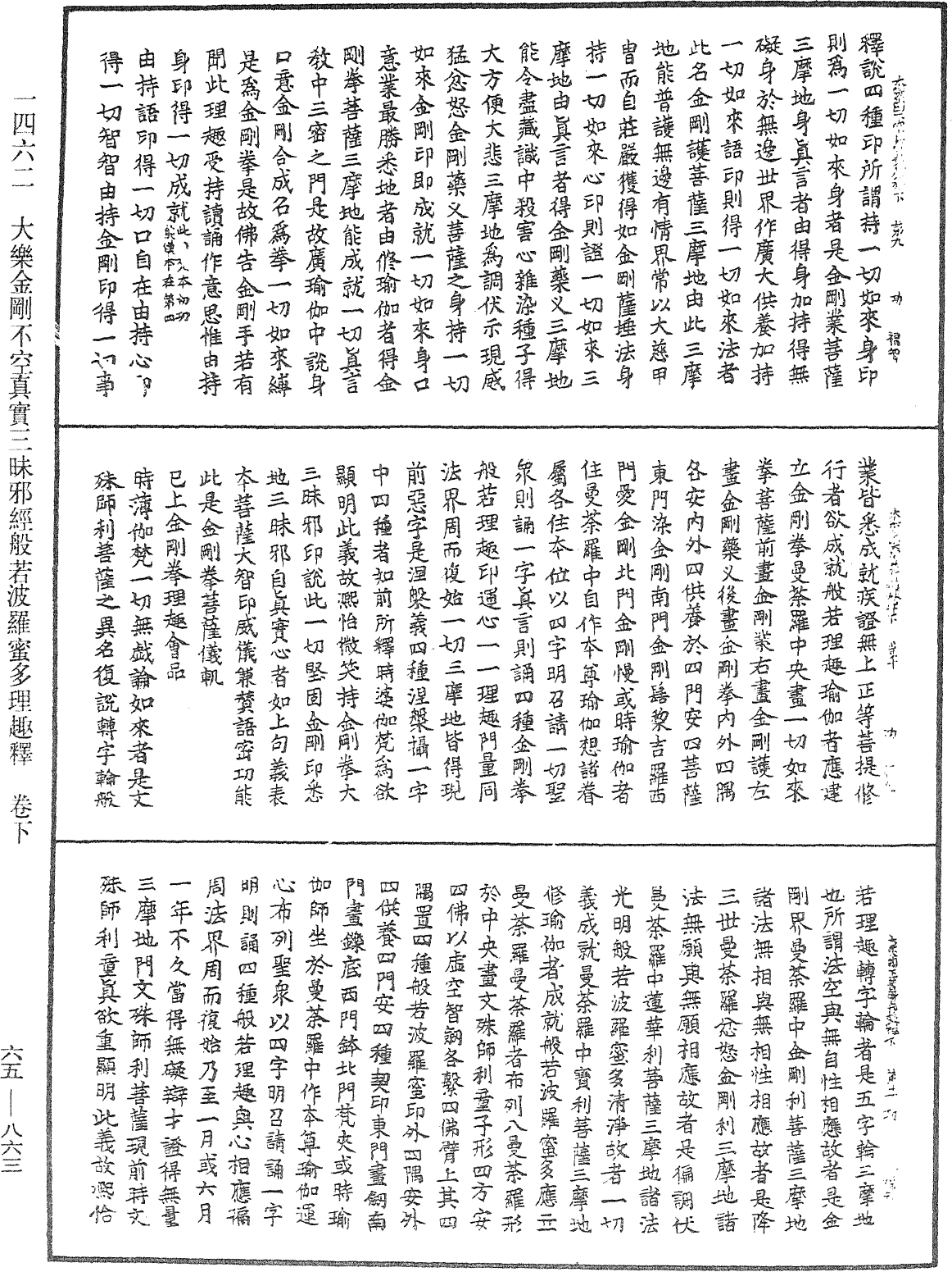 大乐金刚不空真实三昧邪经般若波罗蜜多理趣释《中华大藏经》_第65册_第0863页