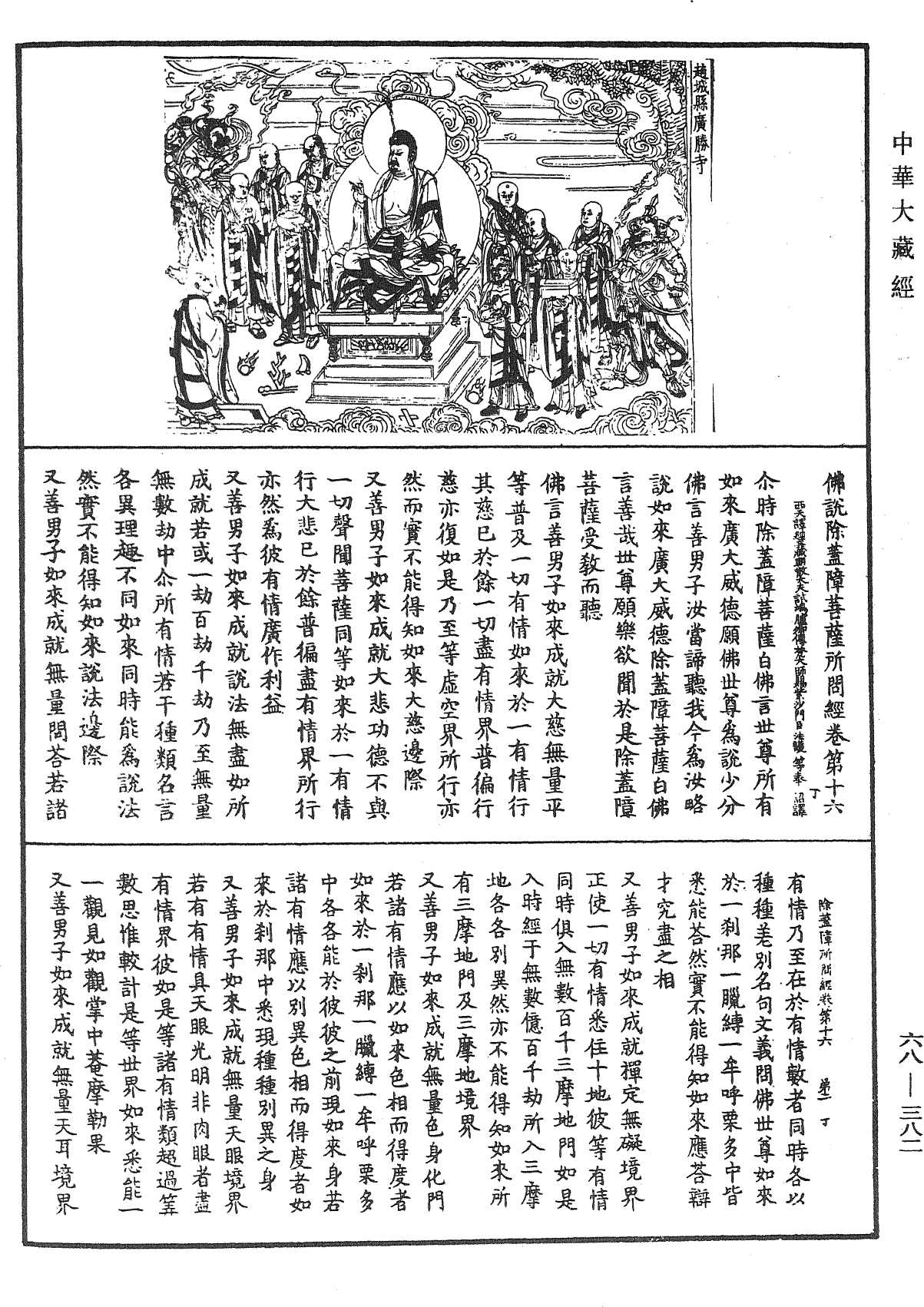 佛說除蓋障菩薩所問經《中華大藏經》_第68冊_第0382頁