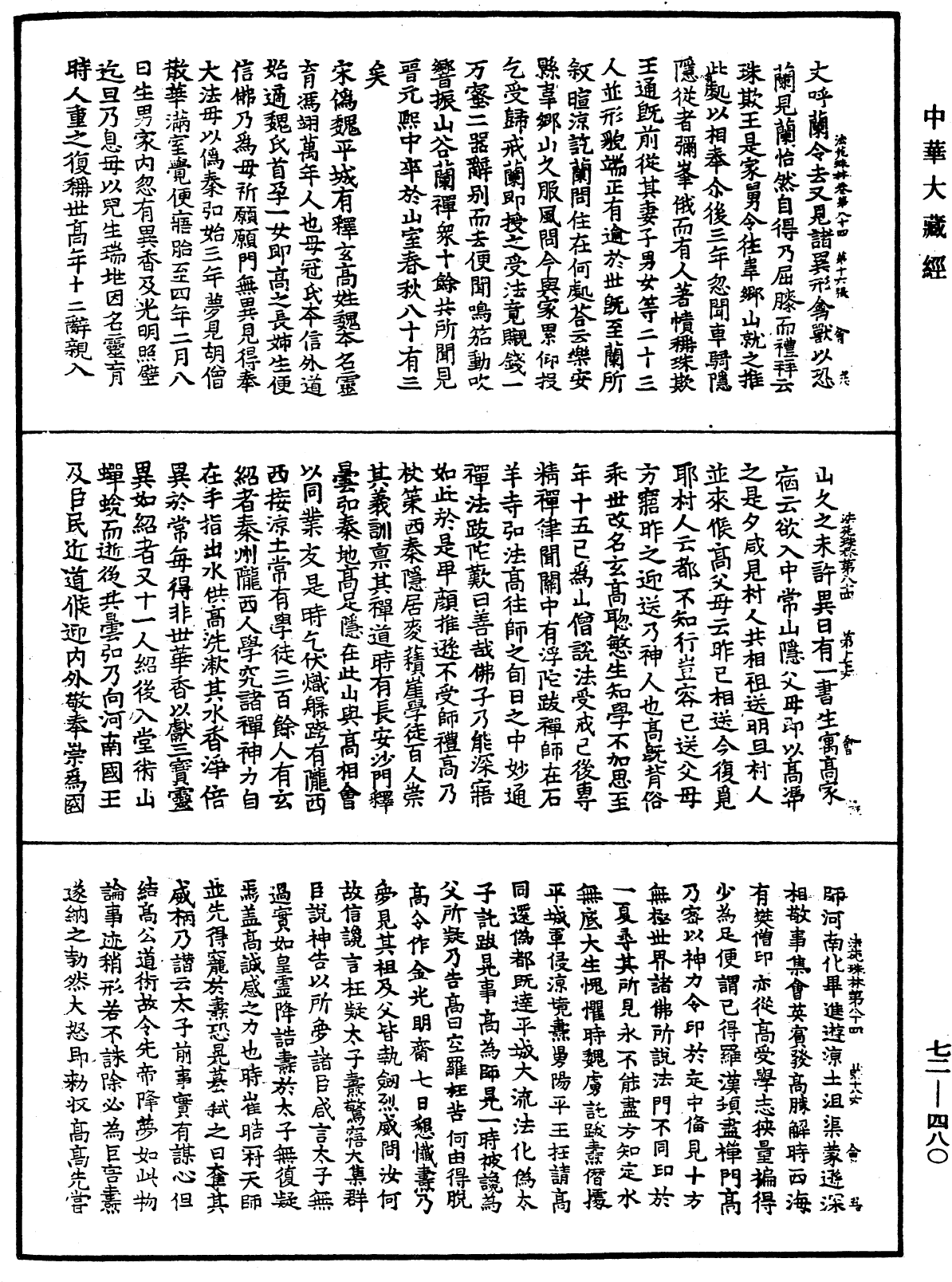 法苑珠林《中華大藏經》_第72冊_第480頁