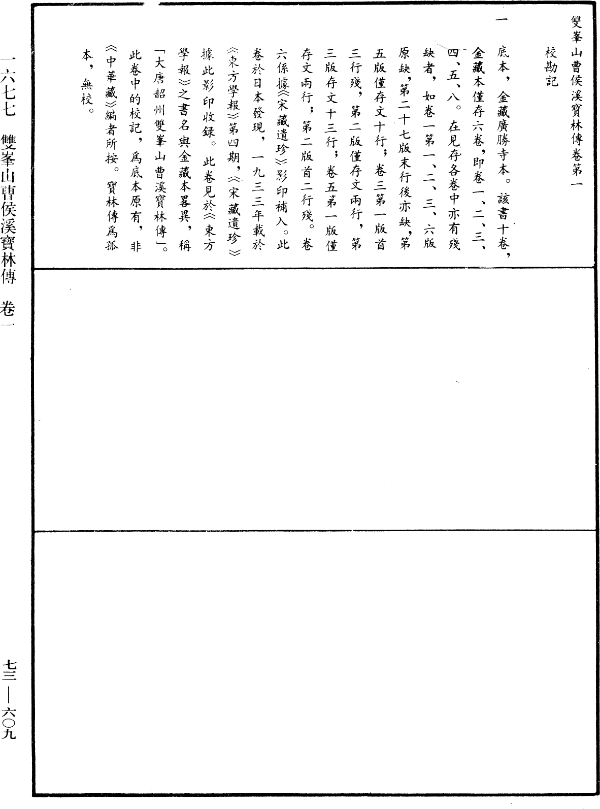 双峯山曹侯溪宝林传《中华大藏经》_第73册_第0609页