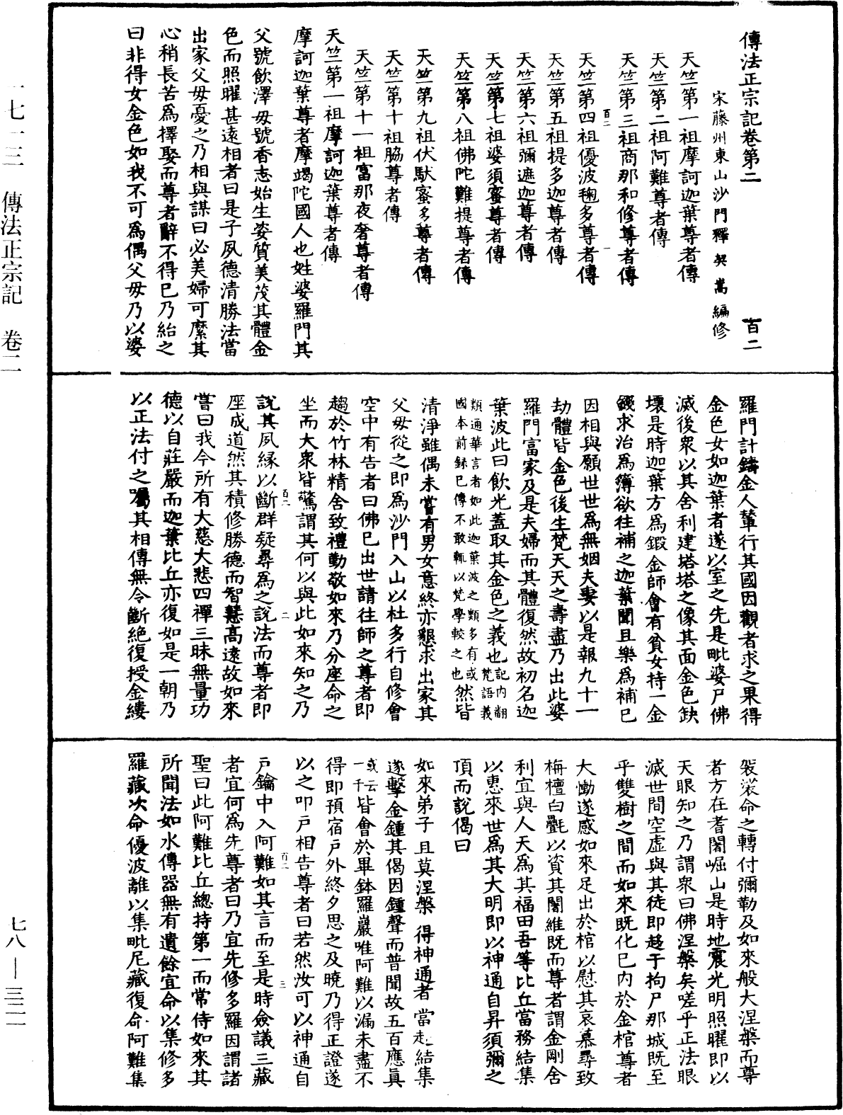 傳法正宗記《中華大藏經》_第78冊_第0321頁