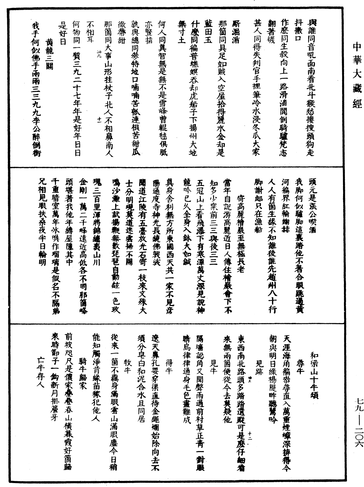 佛日普照慧辯楚石禪師語錄《中華大藏經》_第79冊_第206頁