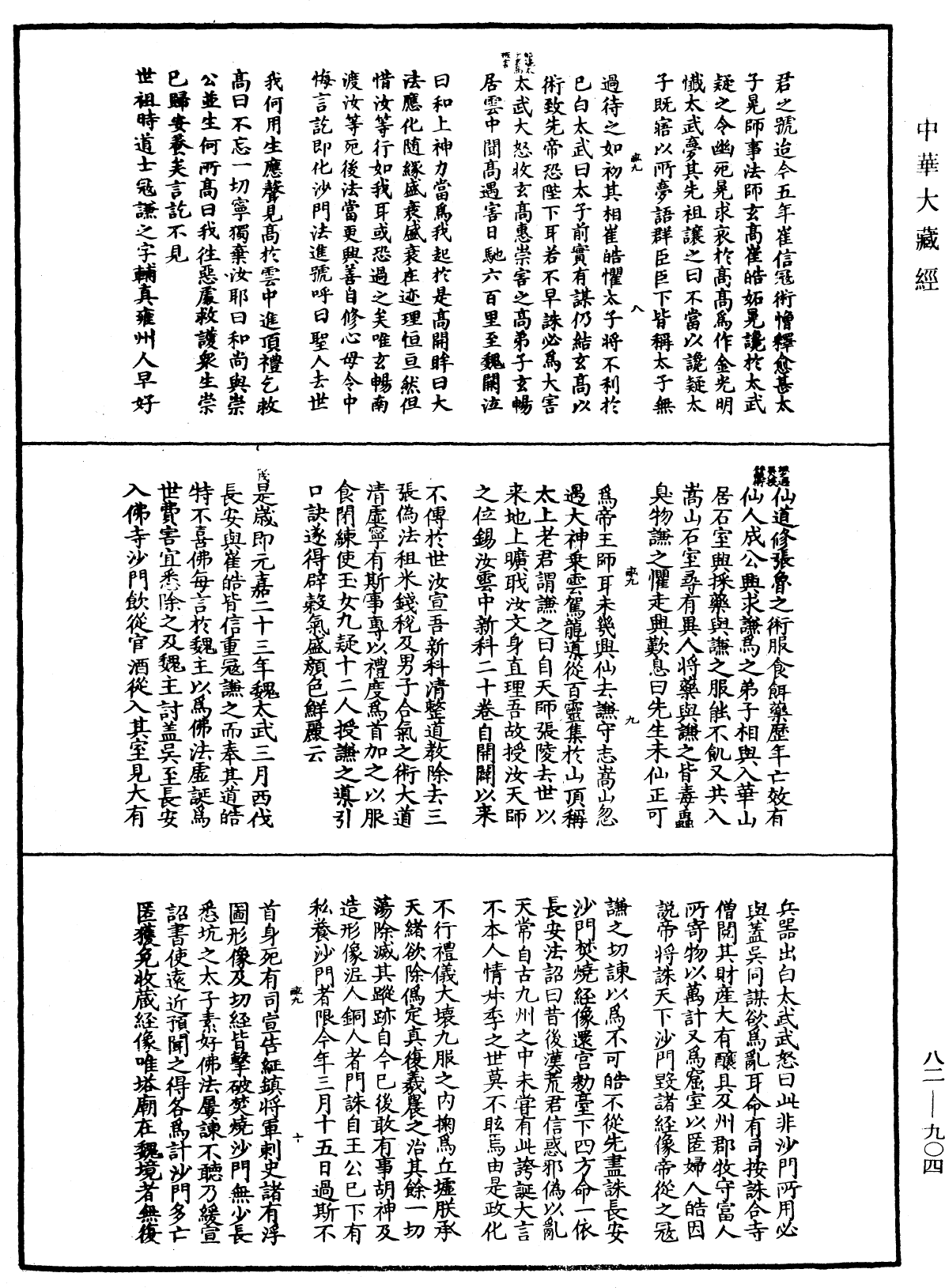 佛祖歷代通載《中華大藏經》_第82冊_第0904頁