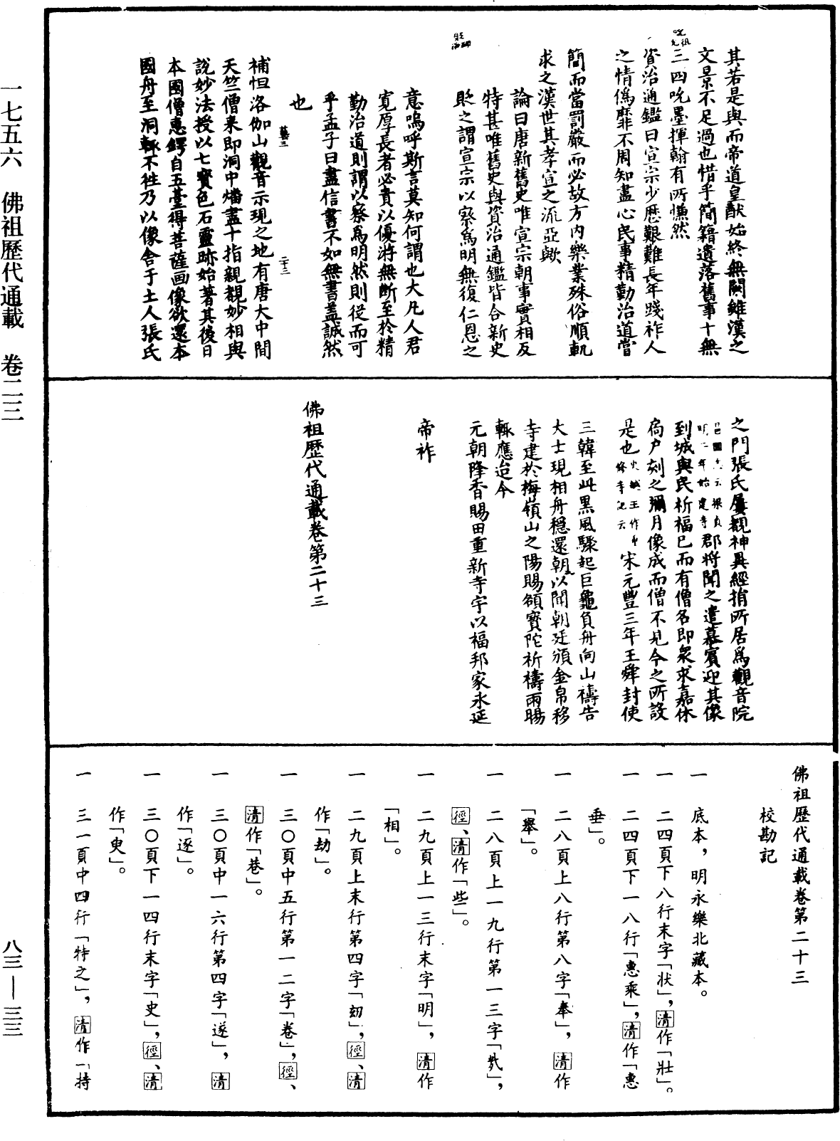 佛祖歷代通載《中華大藏經》_第83冊_第0033頁