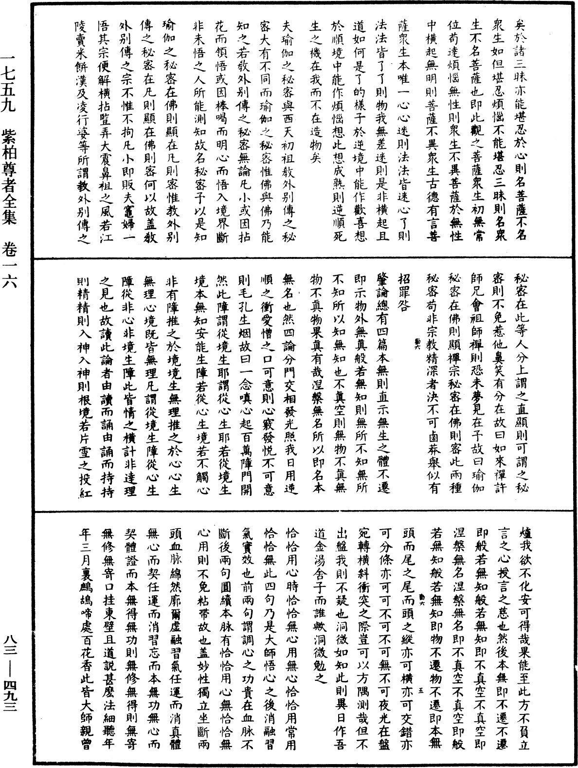 紫柏尊者全集《中華大藏經》_第83冊_第0493頁