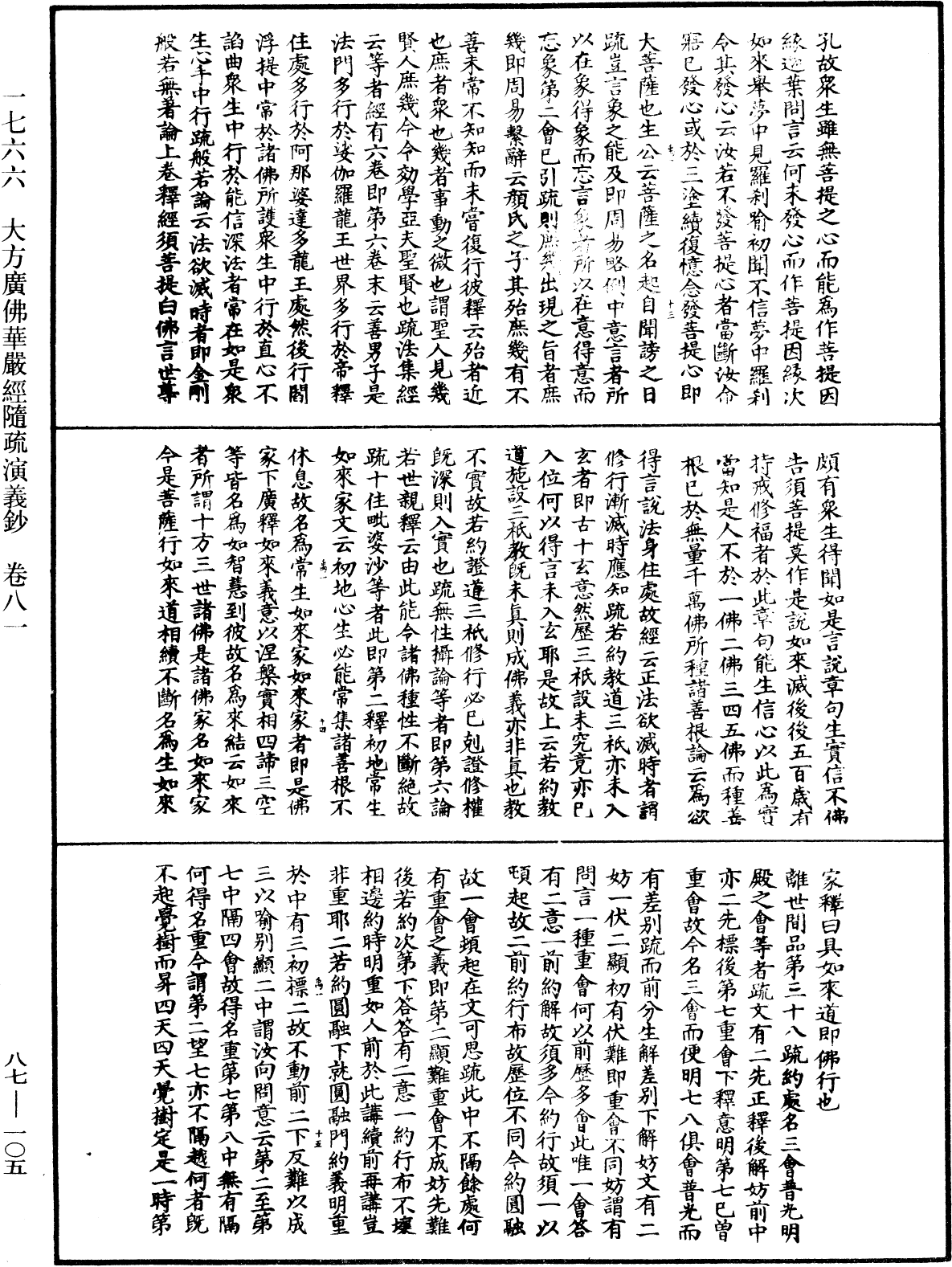 大方廣佛華嚴經隨疏演義鈔《中華大藏經》_第87冊_第0105頁