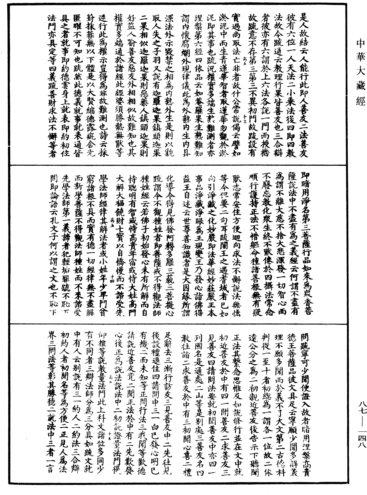 大方廣佛華嚴經隨疏演義鈔《中華大藏經》_第87冊_第0148頁