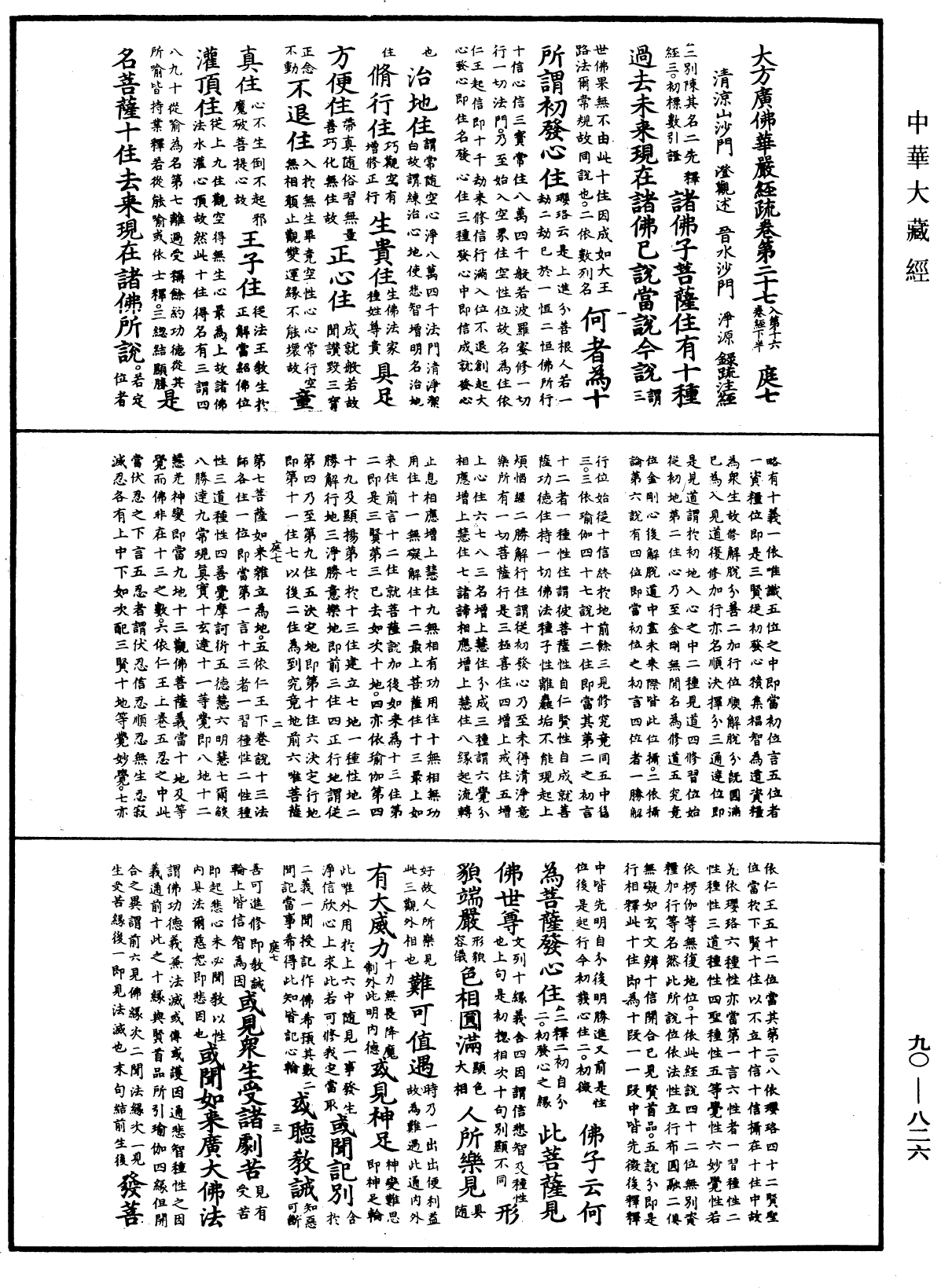 大方廣佛華嚴經疏《中華大藏經》_第90冊_第826頁