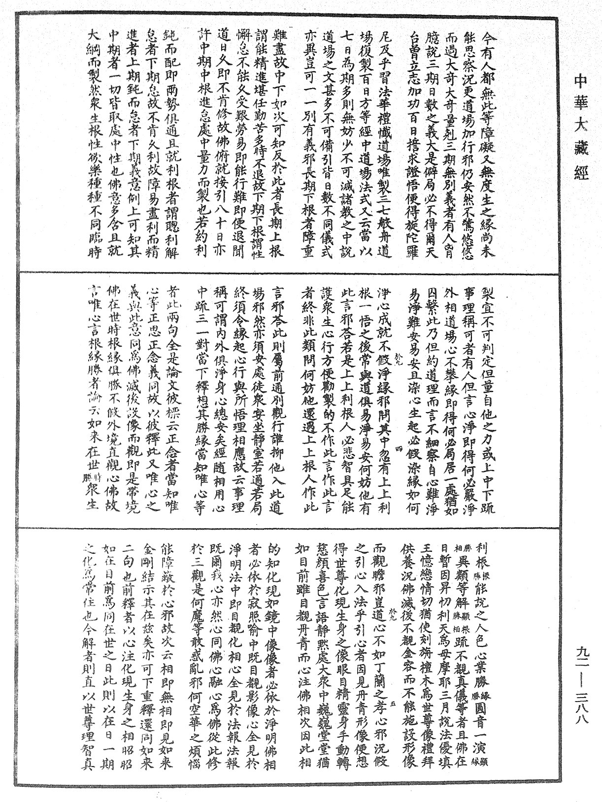 圓覺經略疏之鈔《中華大藏經》_第92冊_第388頁