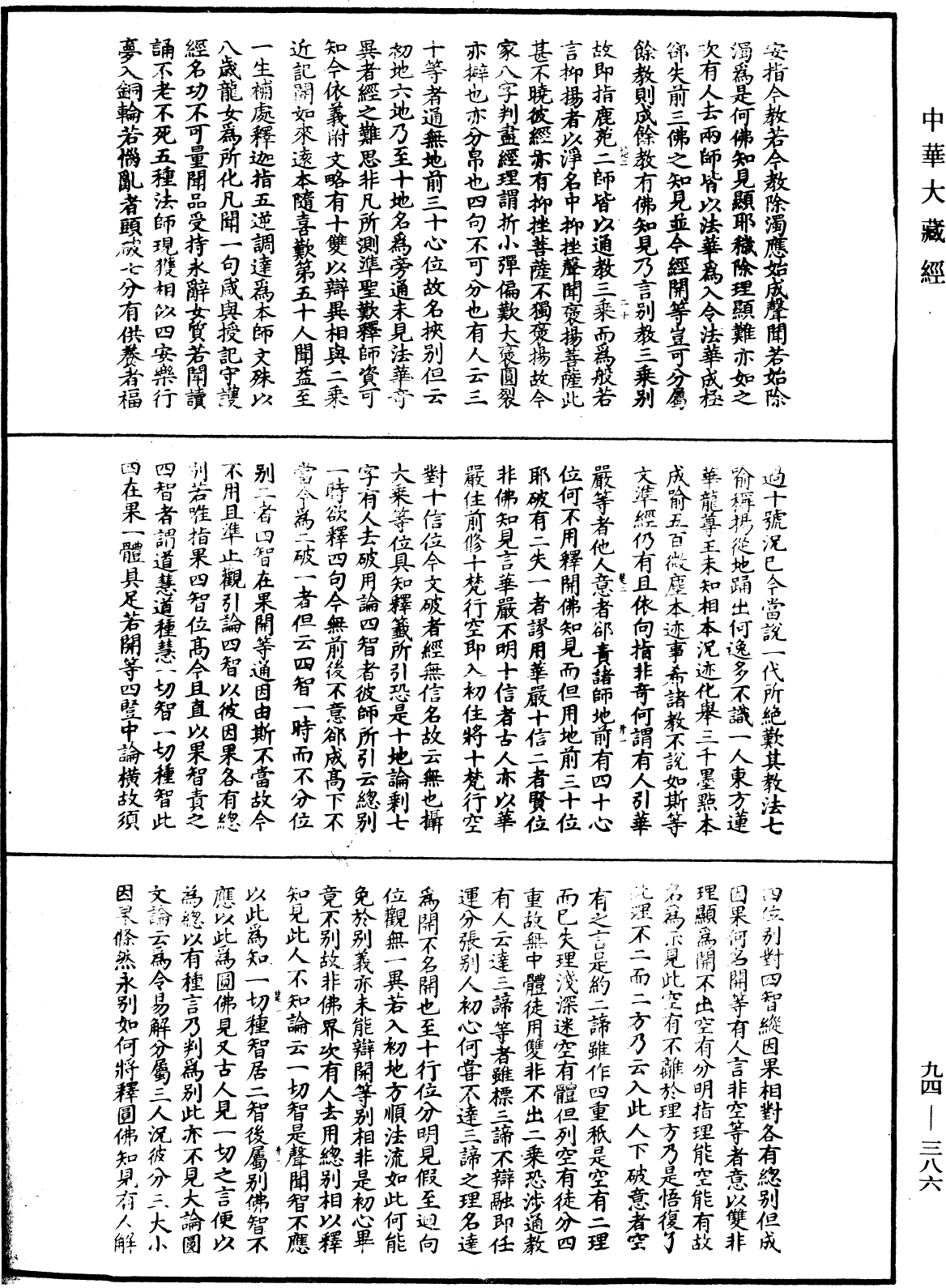 法華文句記《中華大藏經》_第94冊_第386頁