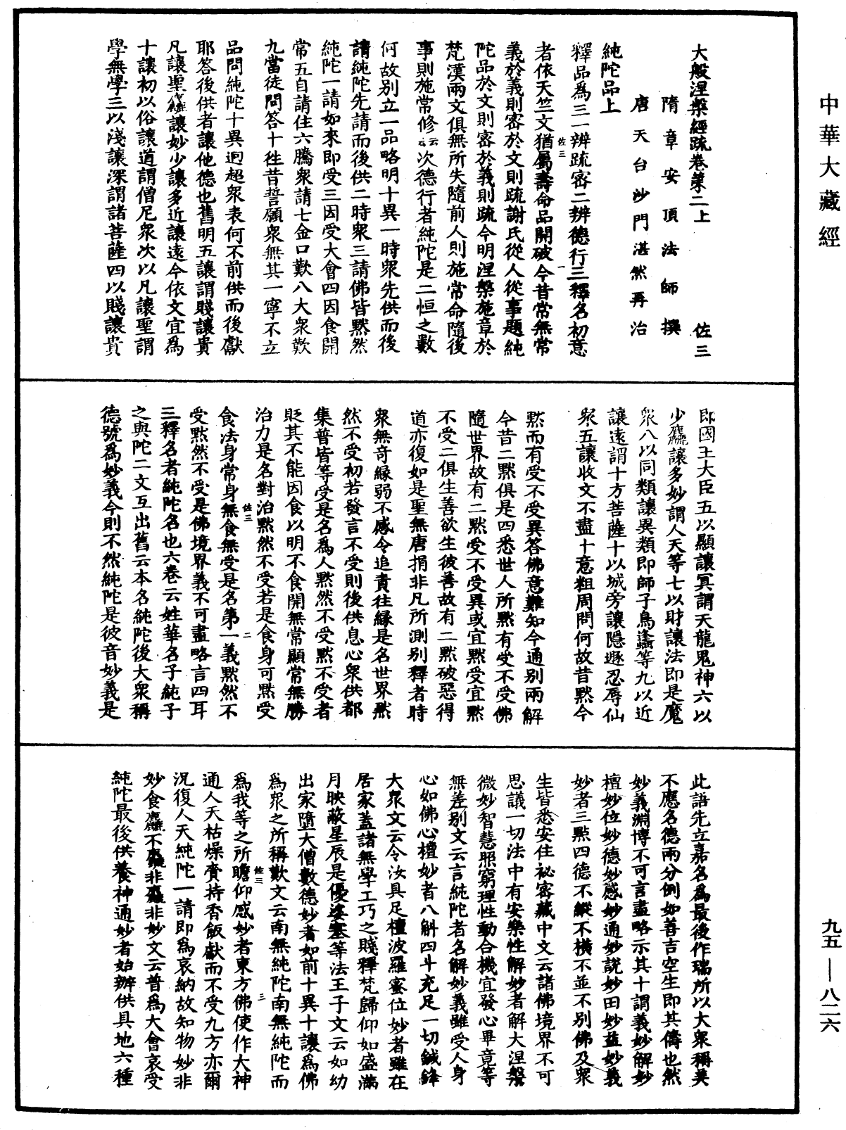 大般涅槃經疏《中華大藏經》_第95冊_第826頁