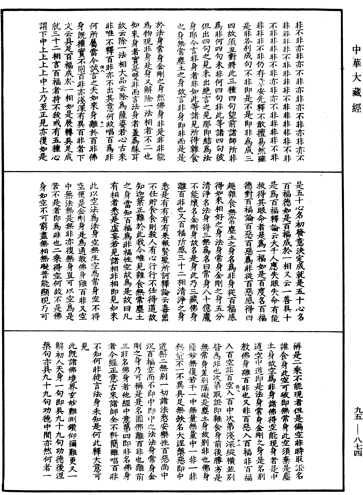 大般涅槃經疏《中華大藏經》_第95冊_第874頁