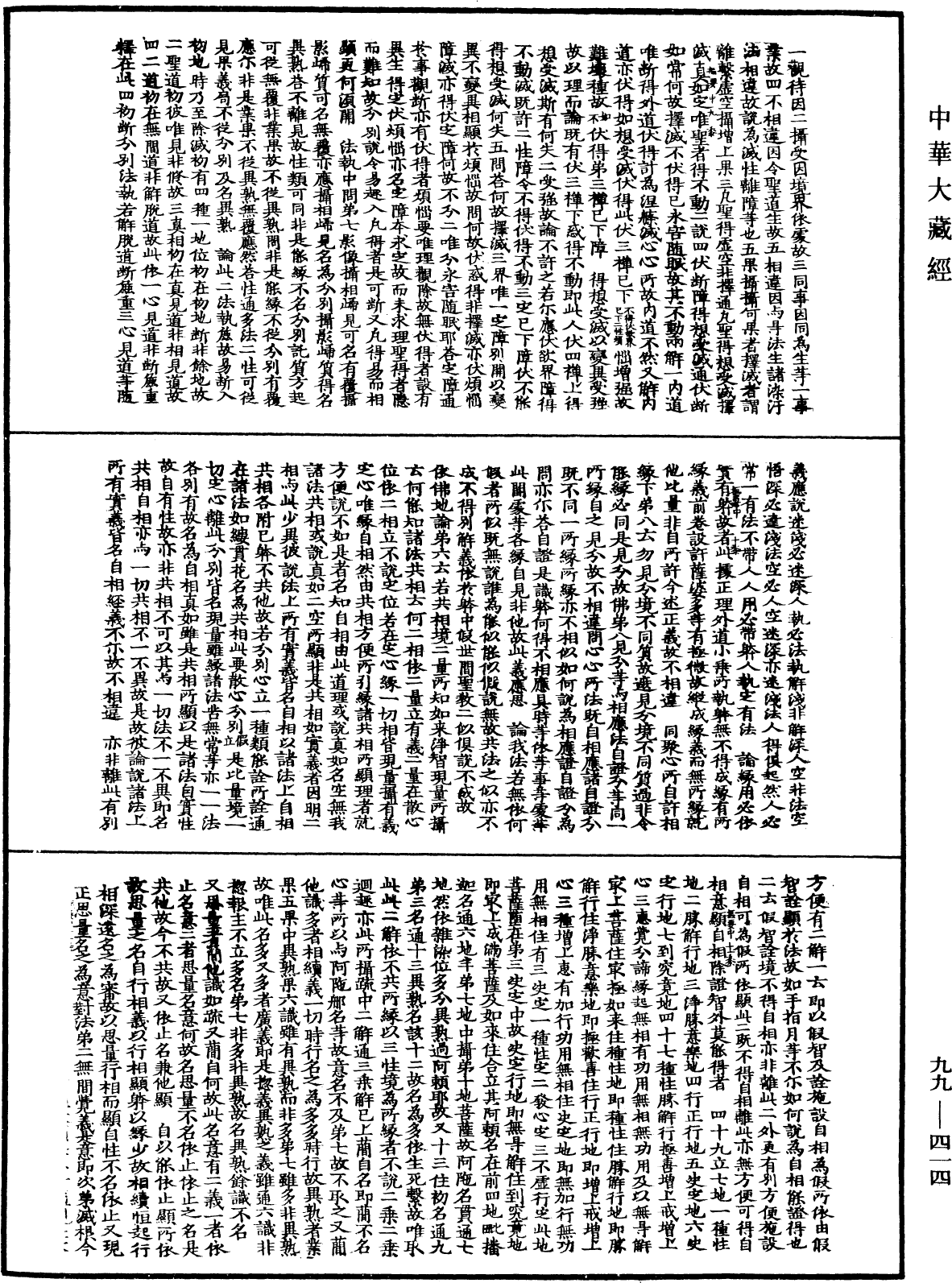 成唯识论掌中枢要《中华大藏经》_第99册_第414页