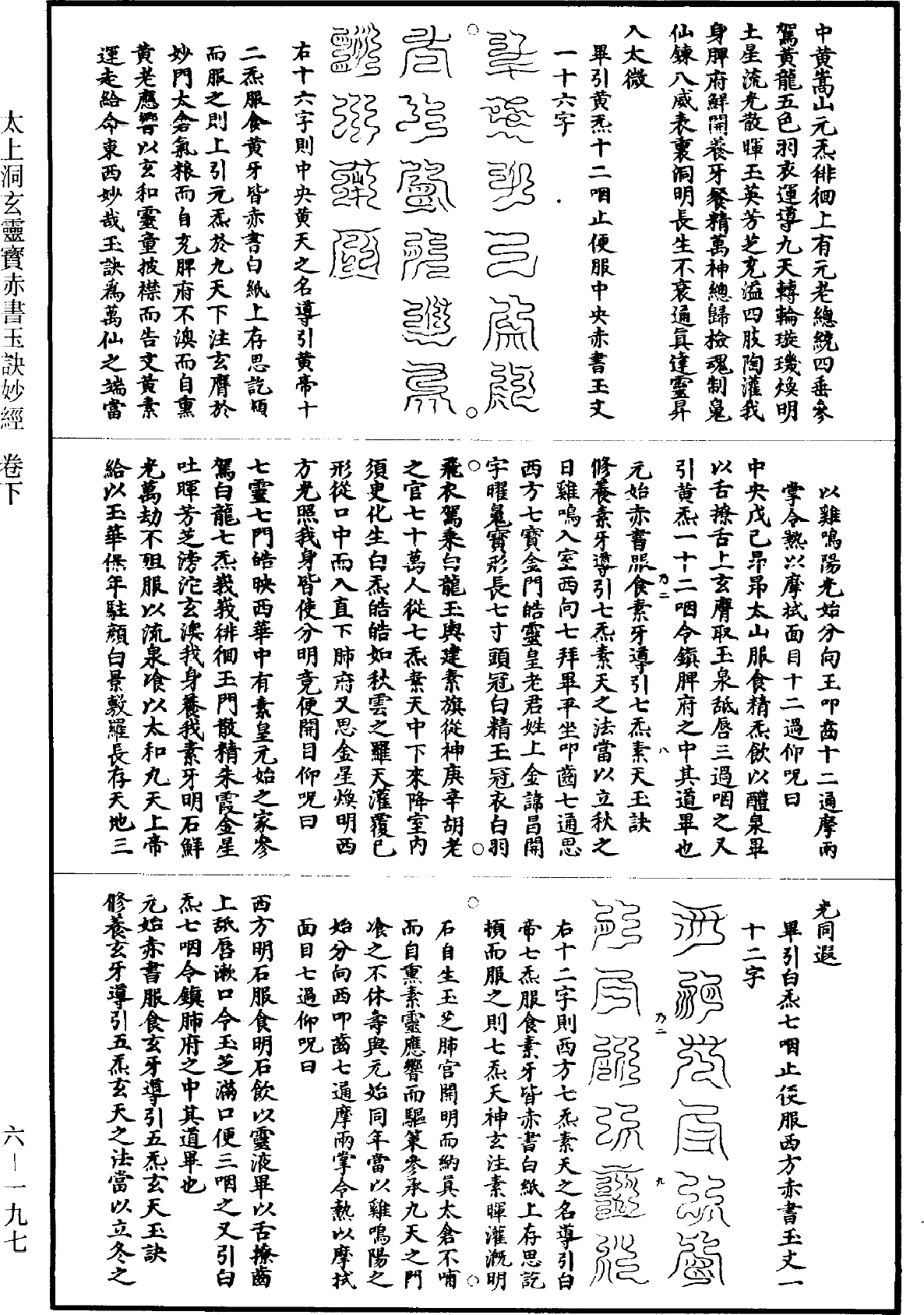 太上洞玄靈寶赤書玉訣妙經《道藏》第6冊_第0197頁