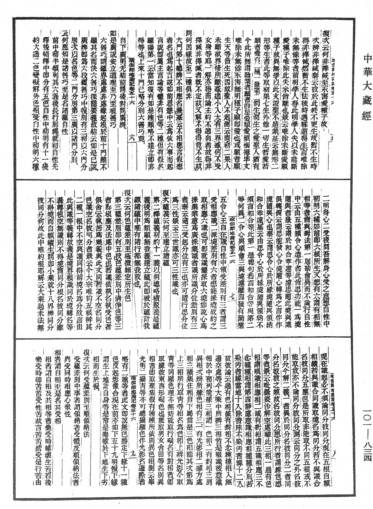 瑜伽師地論記《中華大藏經》_第101冊_第834頁