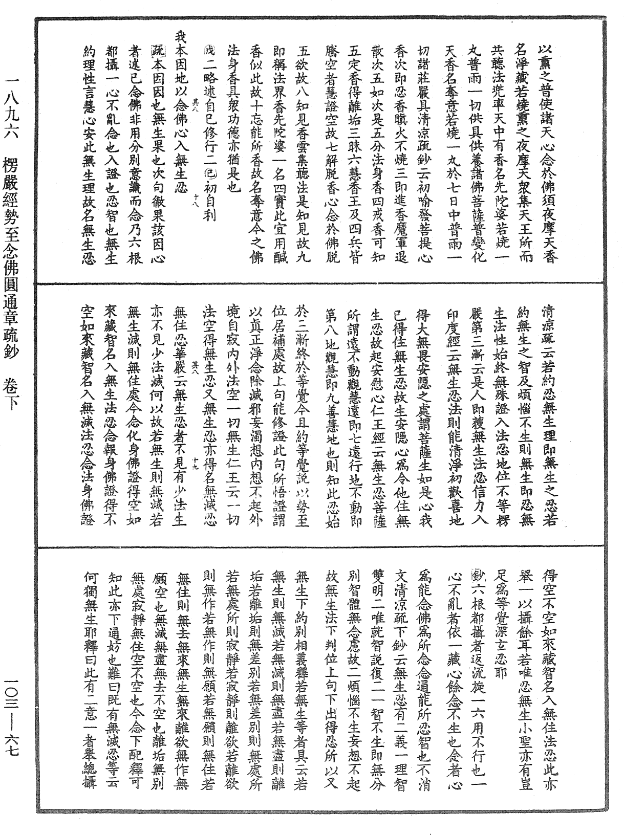 楞嚴經勢至念佛圓通章疏鈔《中華大藏經》_第103冊_第067頁