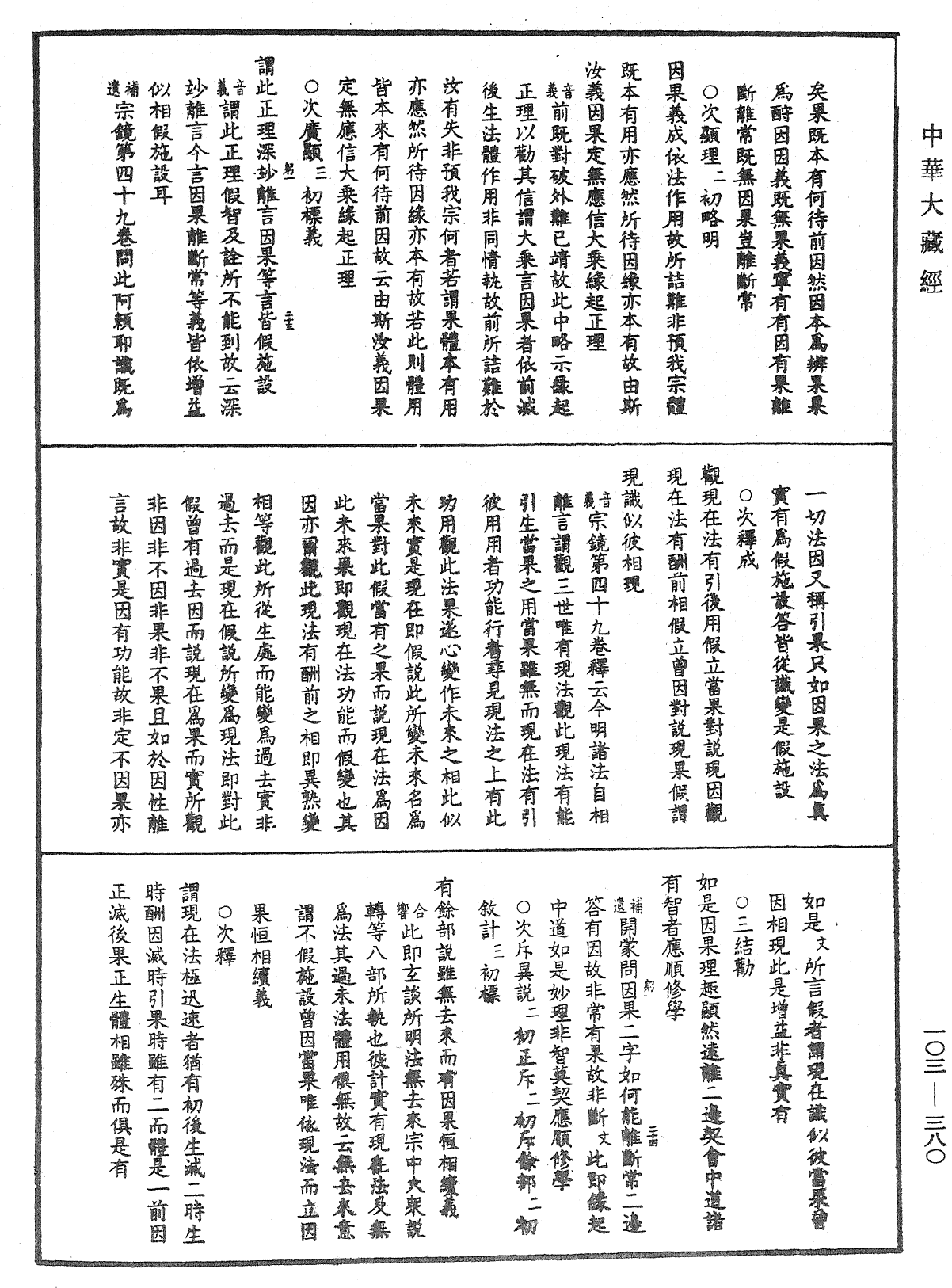 成唯識論音響補遺《中華大藏經》_第103冊_第380頁