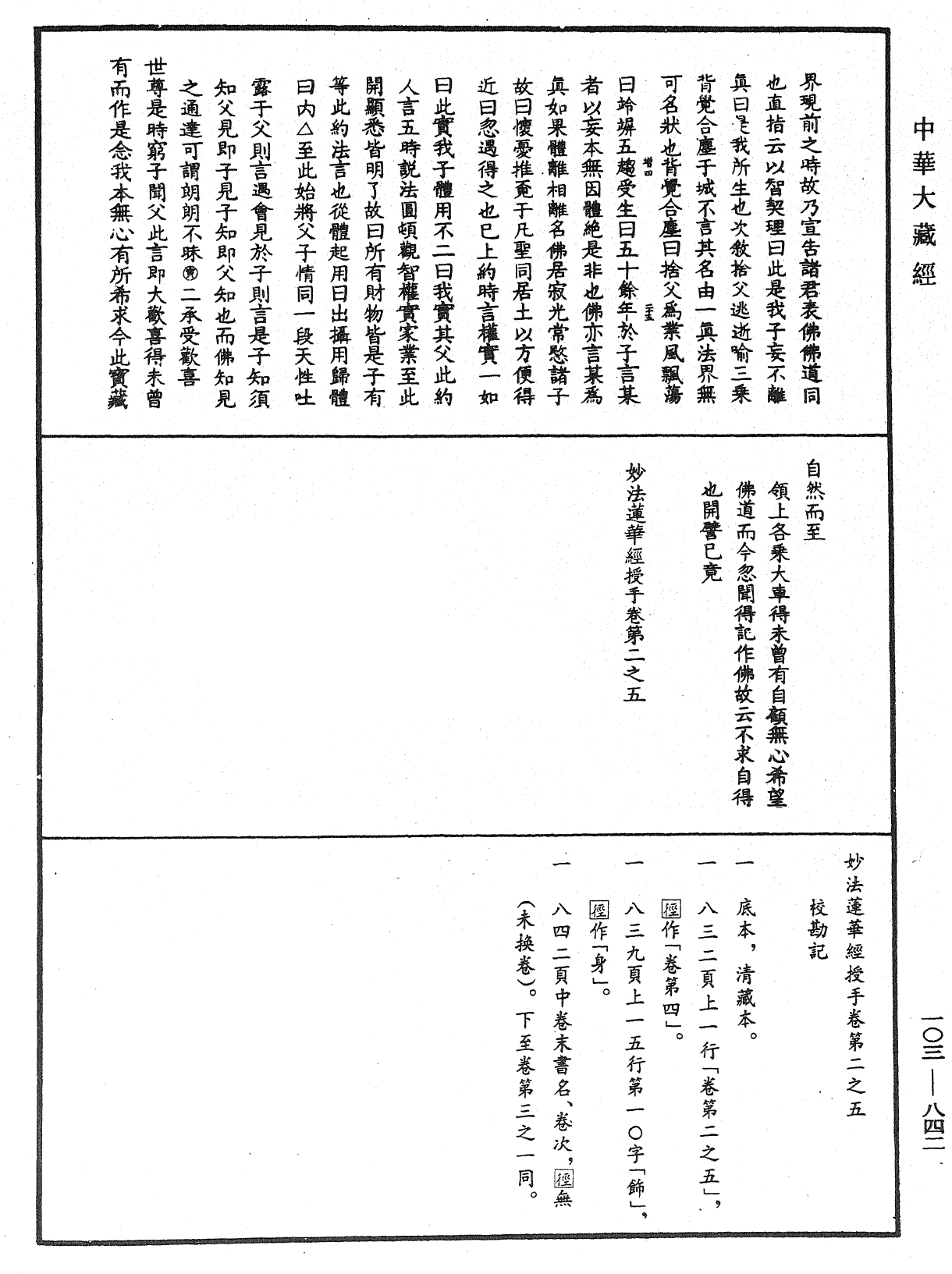 妙法莲华经授手《中华大藏经》_第103册_第842页