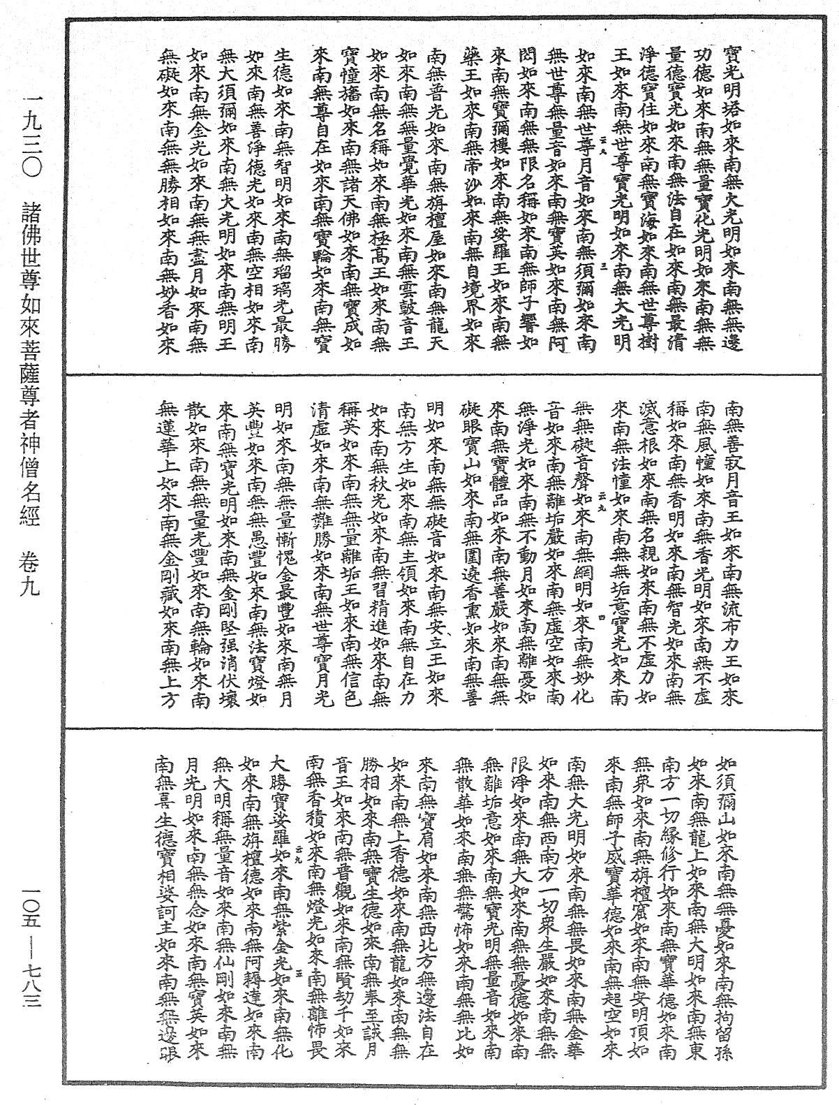 诸佛世尊如来菩萨尊者神僧名经《中华大藏经》_第105册_第783页