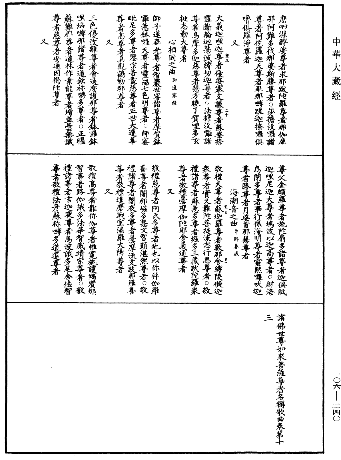 諸佛世尊如來菩薩尊者名稱歌曲《中華大藏經》_第106冊_第240頁