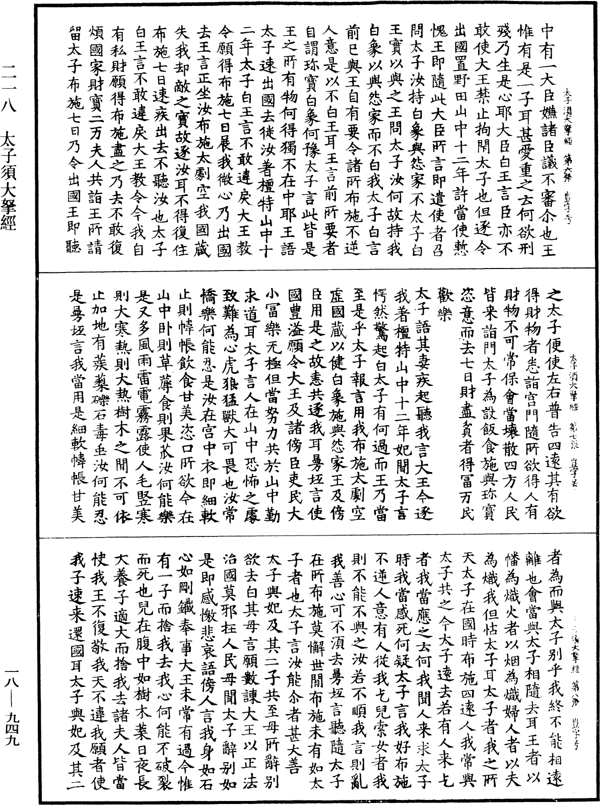 太子須大拏經《中華大藏經》_第18冊_第949頁