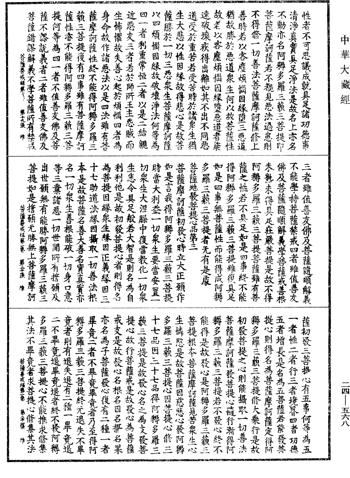 菩薩善戒經《中華大藏經》_第24冊_第568頁