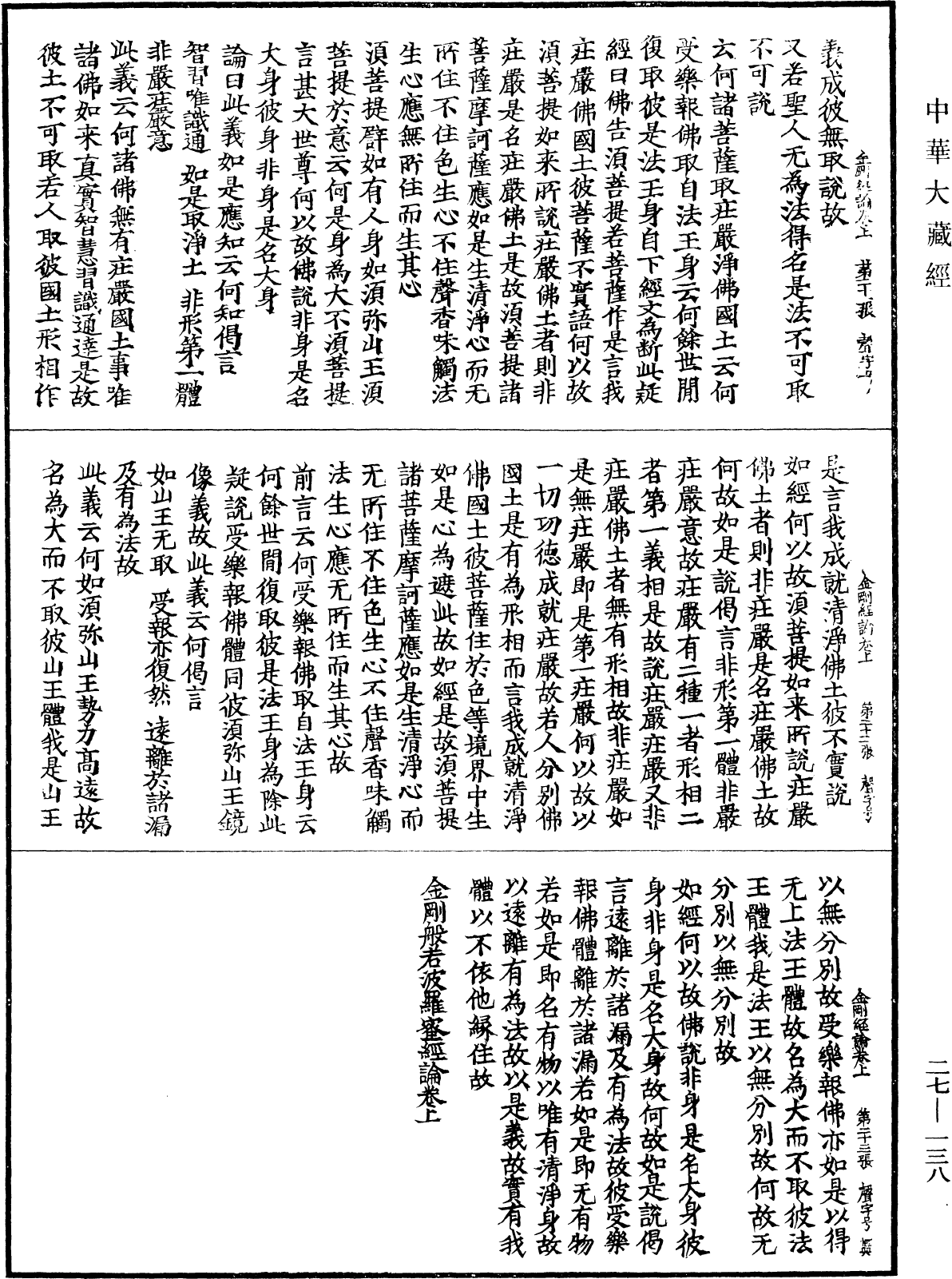 金剛般若波羅蜜經論《中華大藏經》_第27冊_第138頁