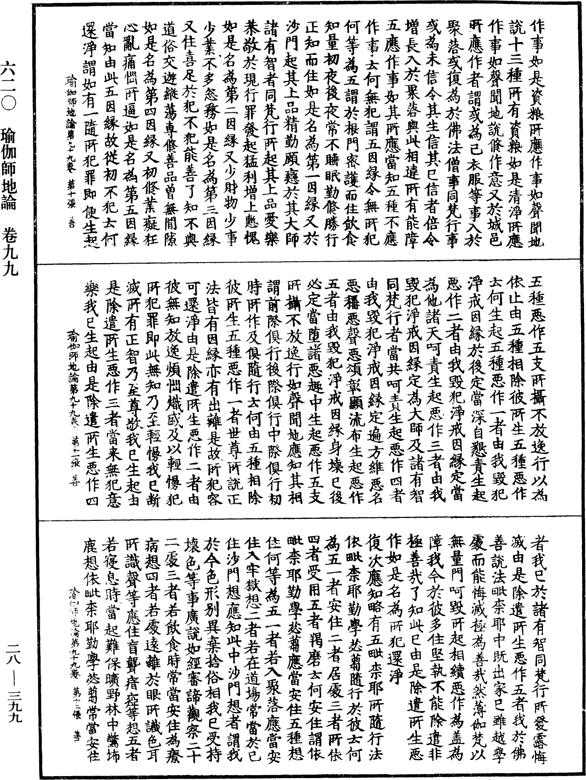 瑜伽師地論《中華大藏經》_第28冊_第0399頁