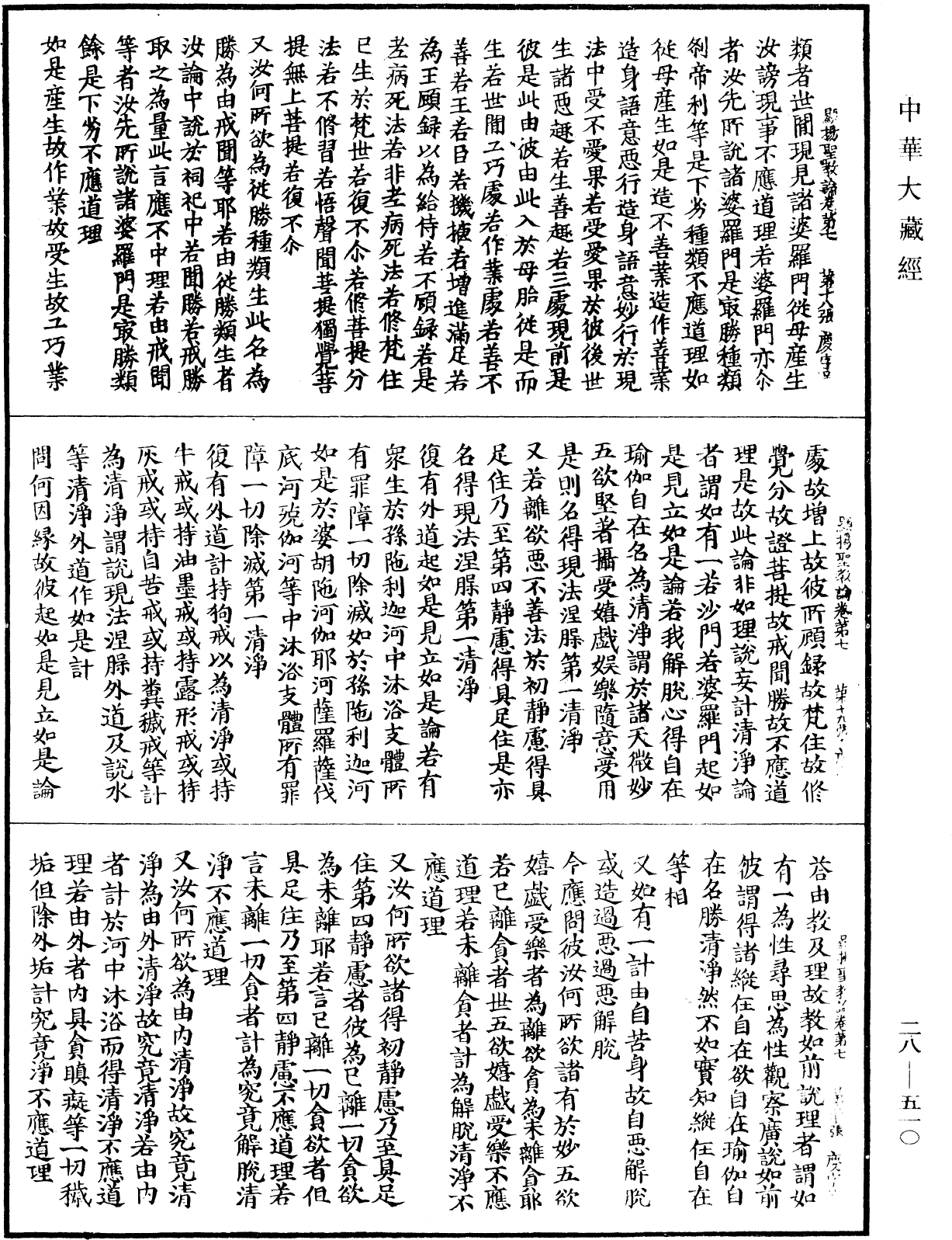 顯揚聖教論《中華大藏經》_第28冊_第0510頁