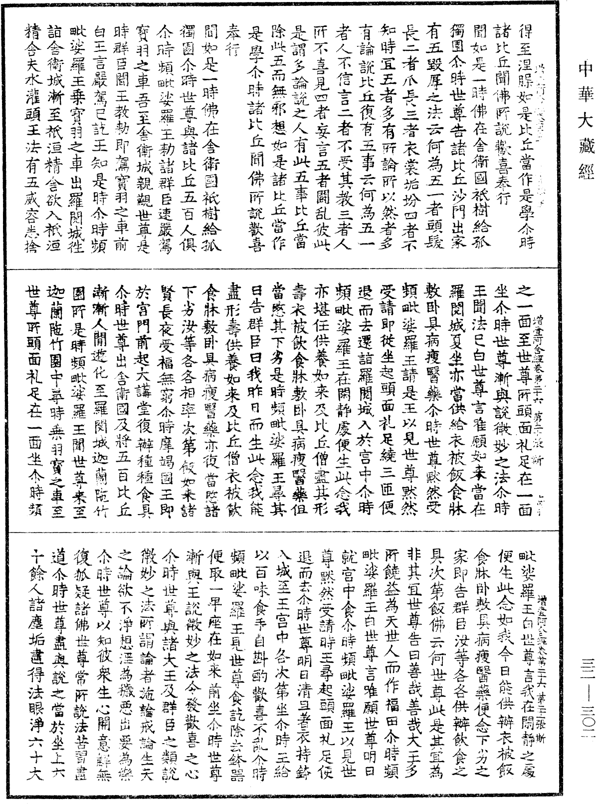 增壹阿含經《中華大藏經》_第32冊_第0302頁