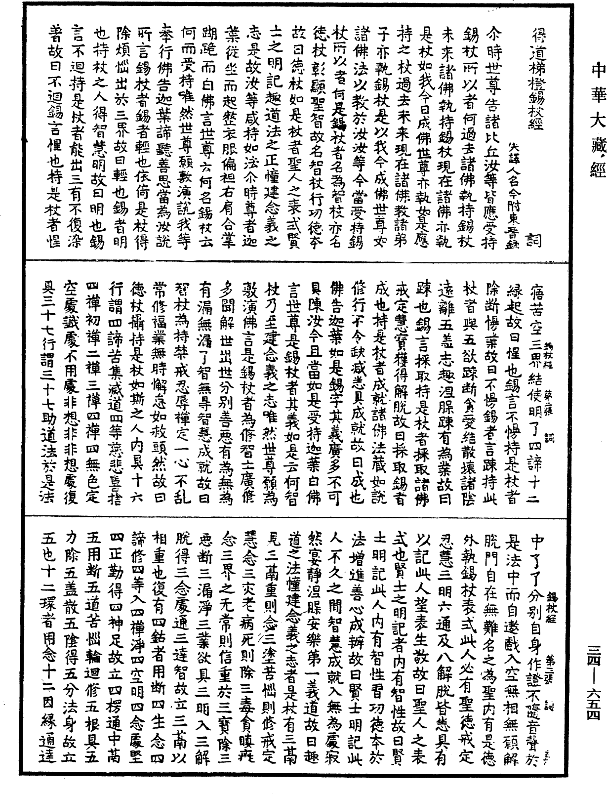 得道梯橙錫杖經《中華大藏經》_第34冊_第0654頁