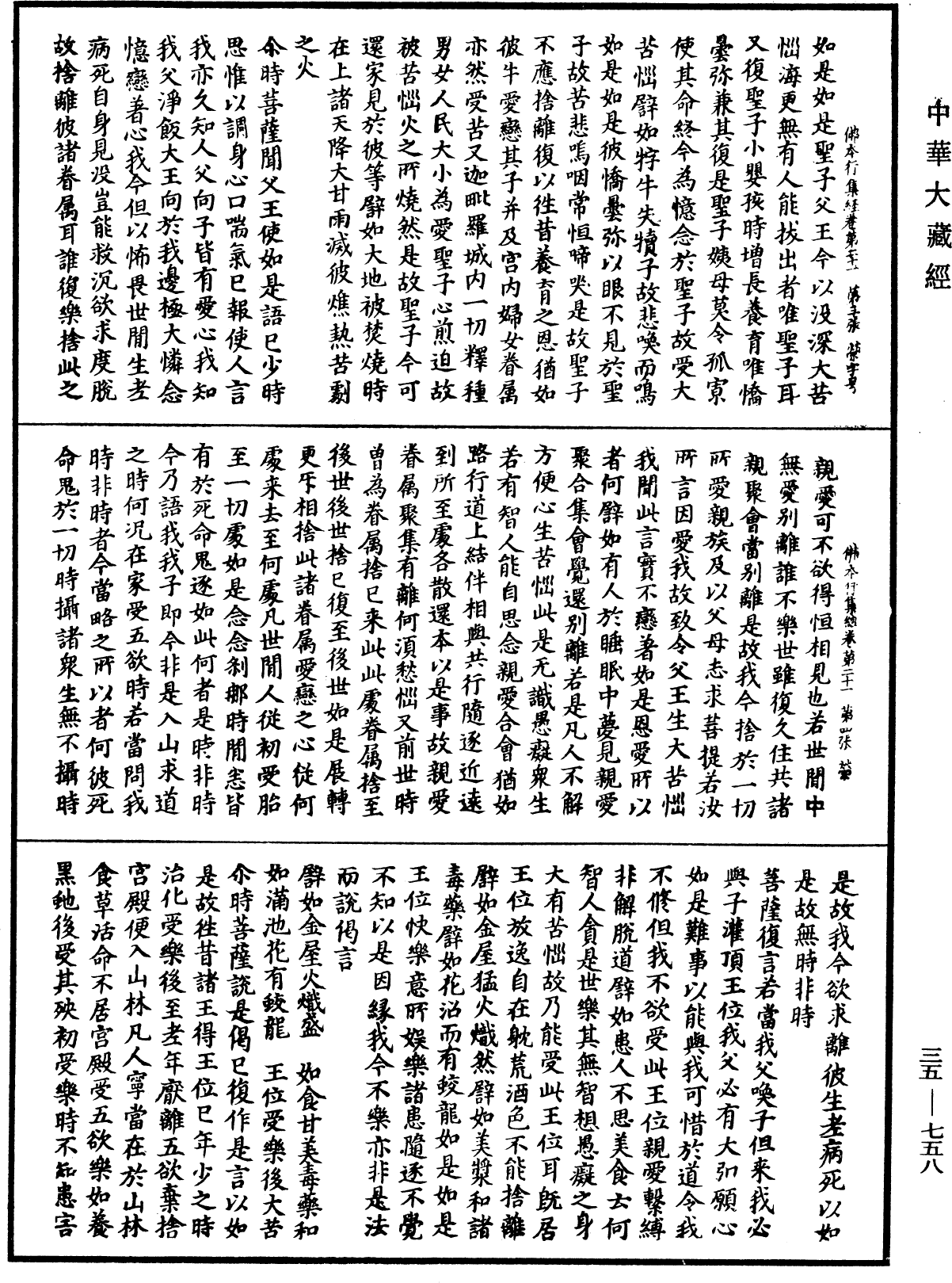 佛本行集經《中華大藏經》_第35冊_第0758頁