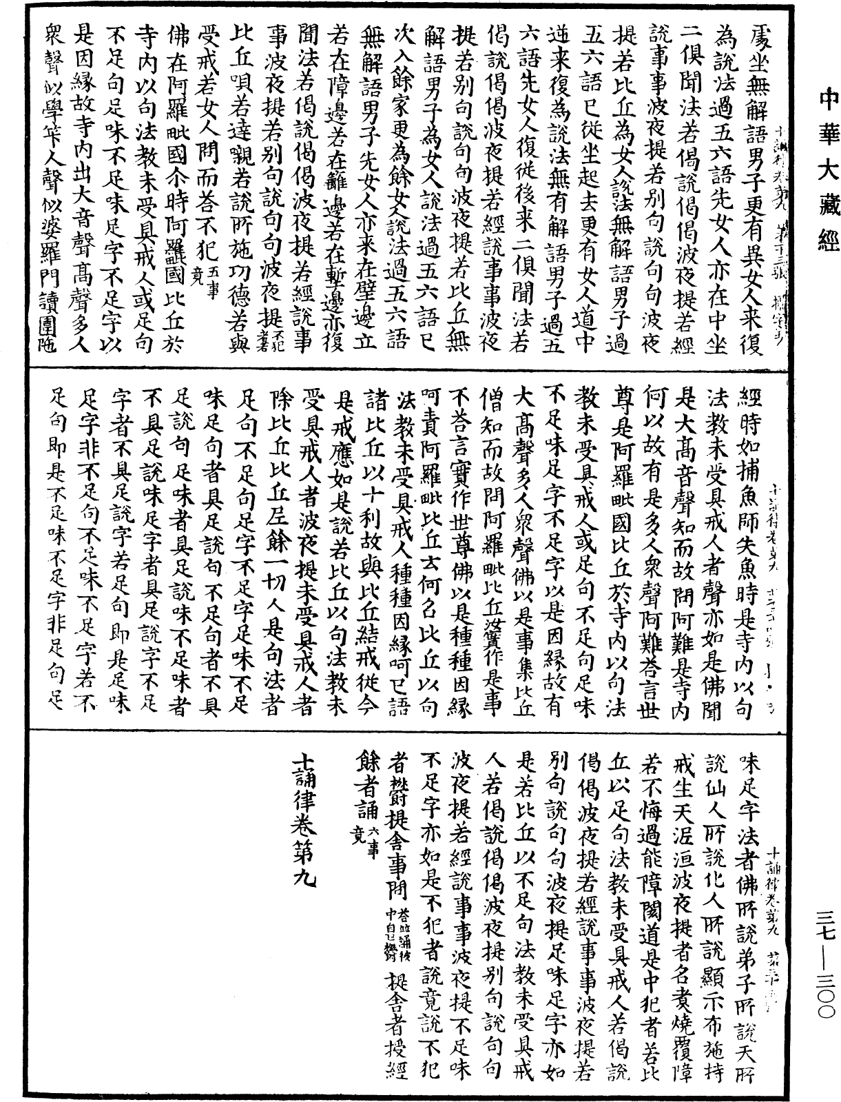 十誦律《中華大藏經》_第37冊_第300頁