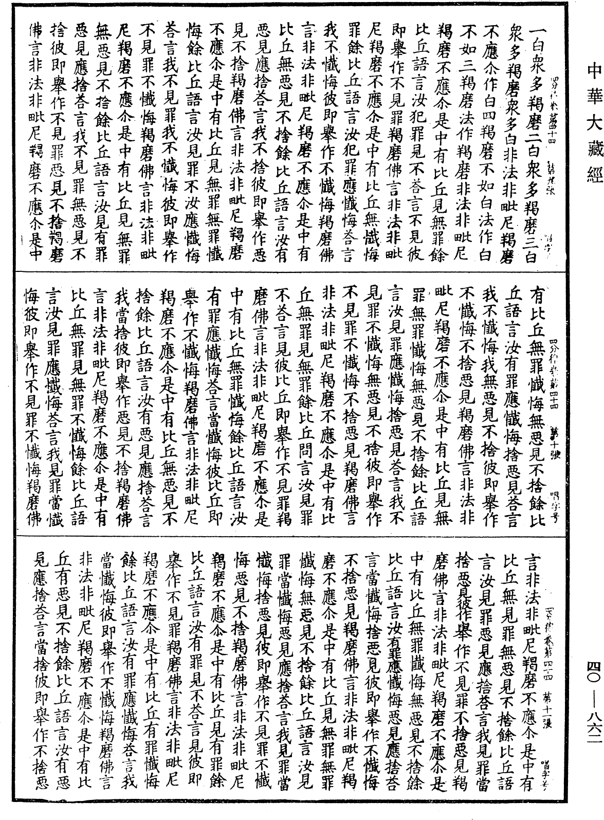 四分律《中華大藏經》_第40冊_第862頁