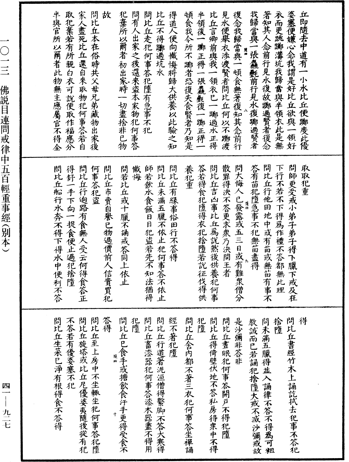 佛说目连问戒律中五百轻重事经(别本)《中华大藏经》_第41册_第927页