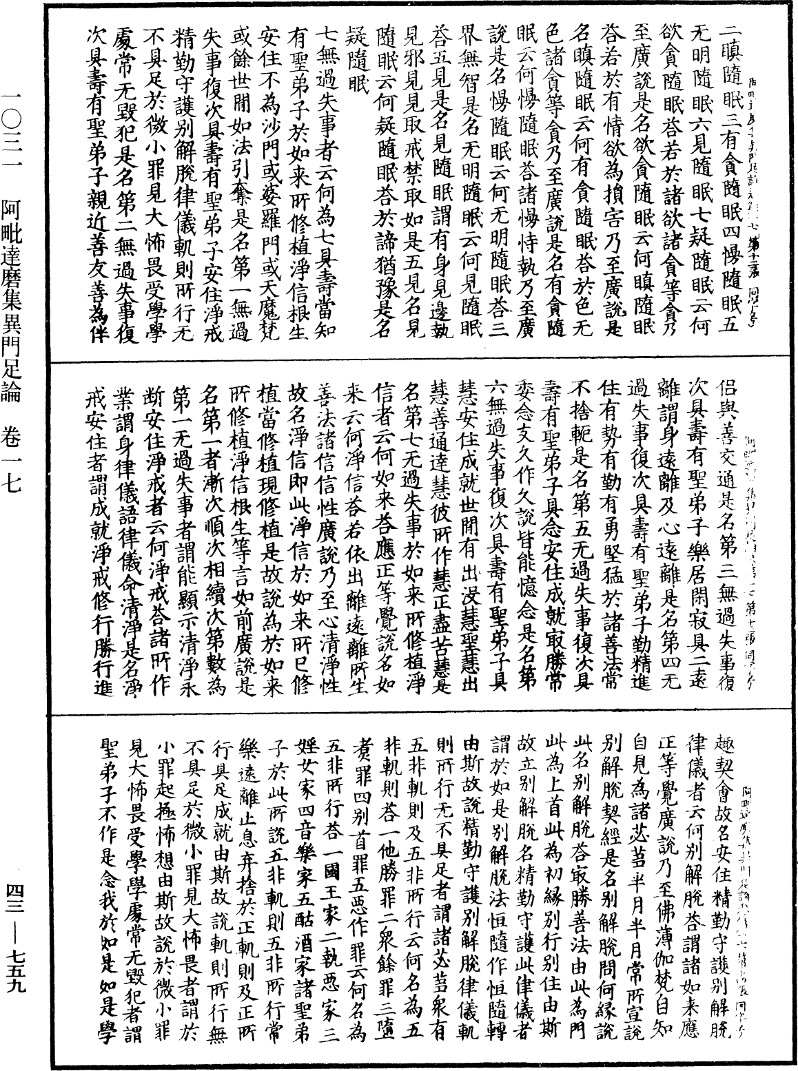 阿毗達磨集異門足論《中華大藏經》_第43冊_第759頁