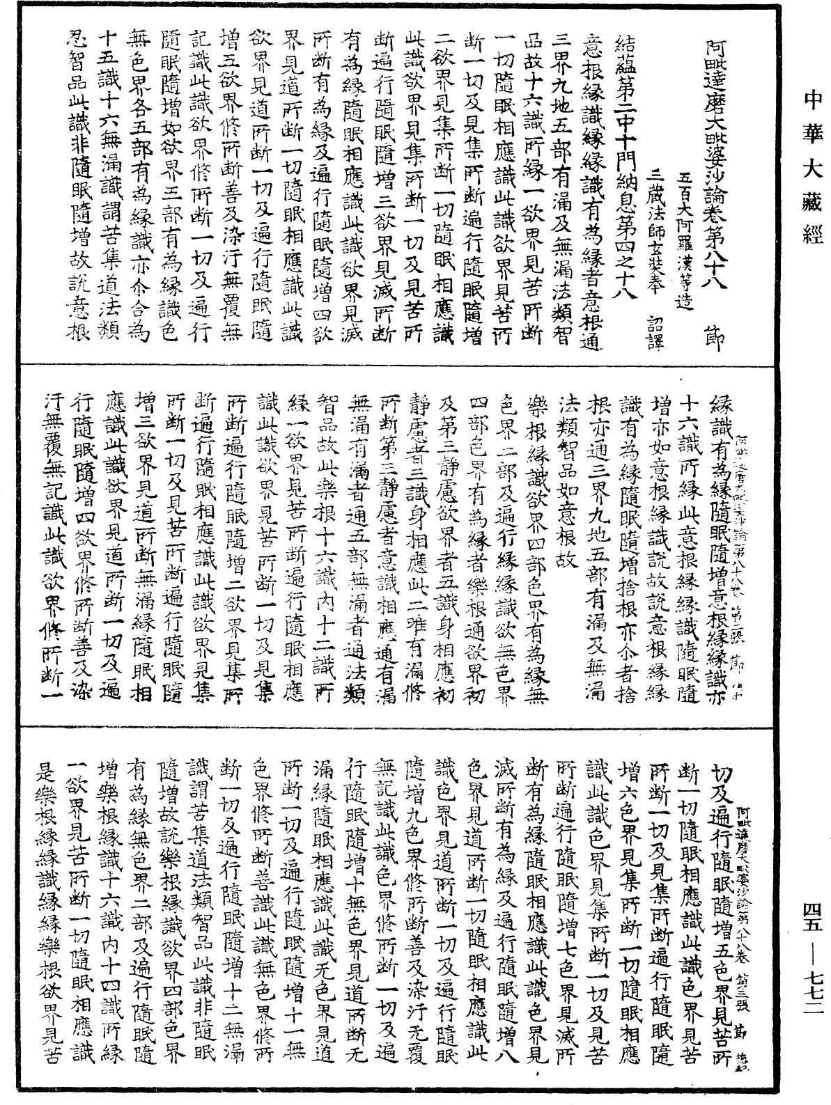 阿毗達磨大毗婆沙論《中華大藏經》_第45冊_第772頁