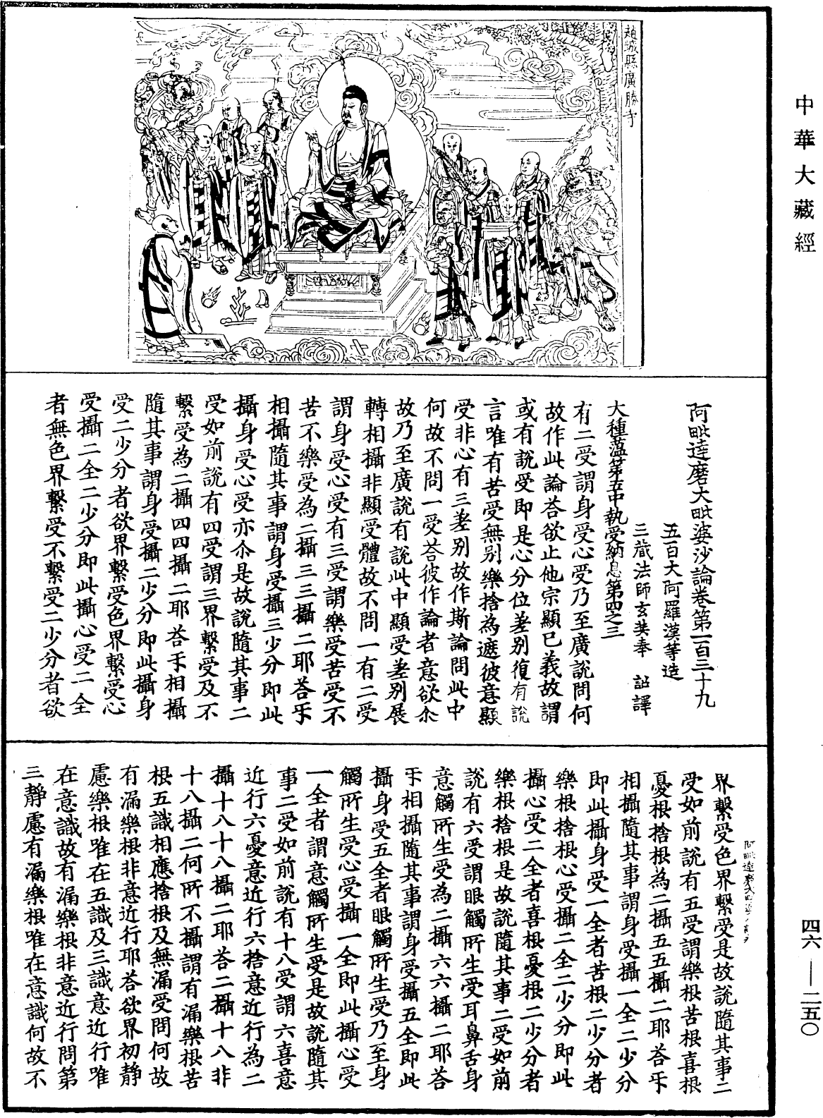 阿毗達磨大毗婆沙論《中華大藏經》_第46冊_第0250頁