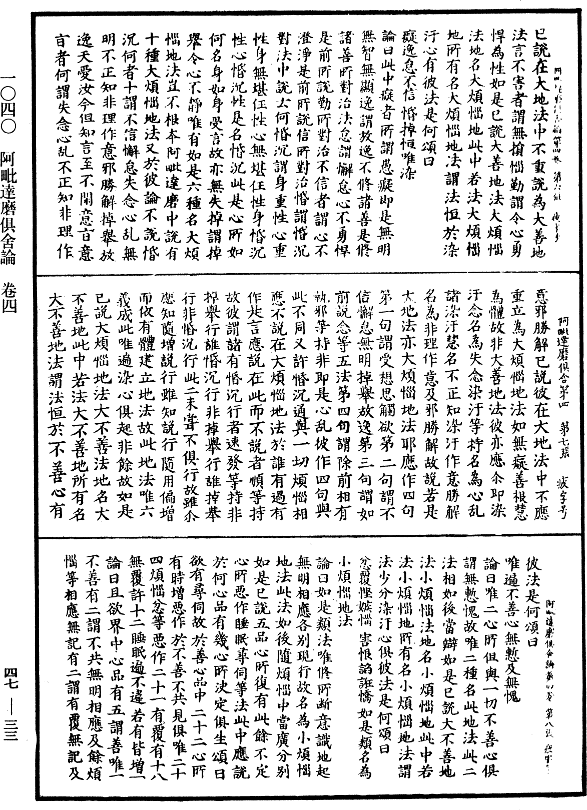 阿毗達磨俱舍論《中華大藏經》_第47冊_第033頁