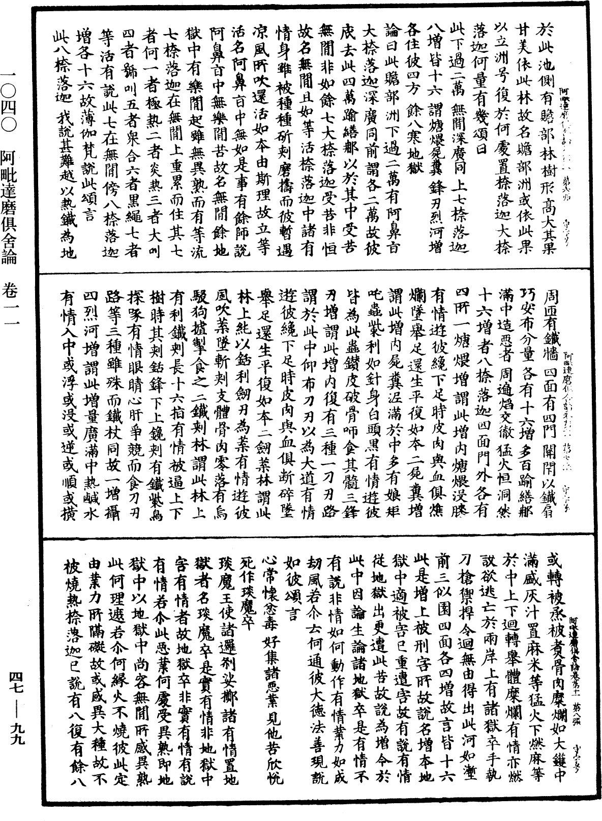 阿毗達磨俱舍論《中華大藏經》_第47冊_第099頁