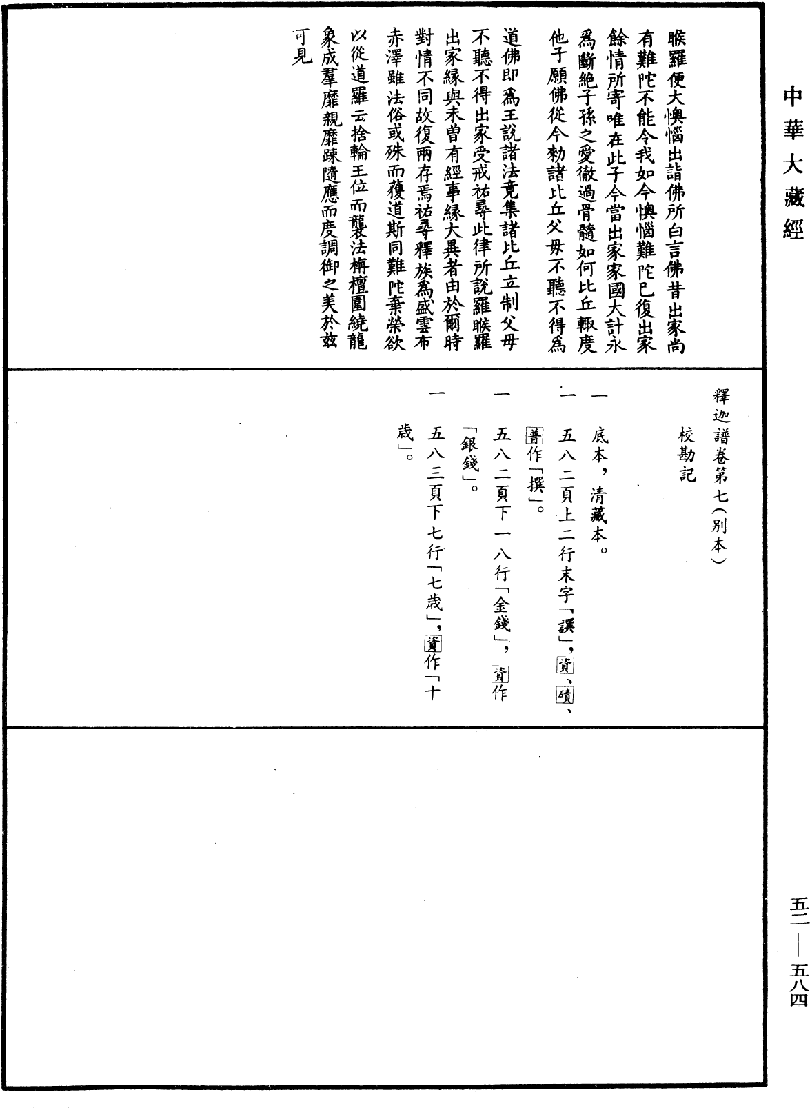 釋迦譜《中華大藏經》_第52冊_第584頁2