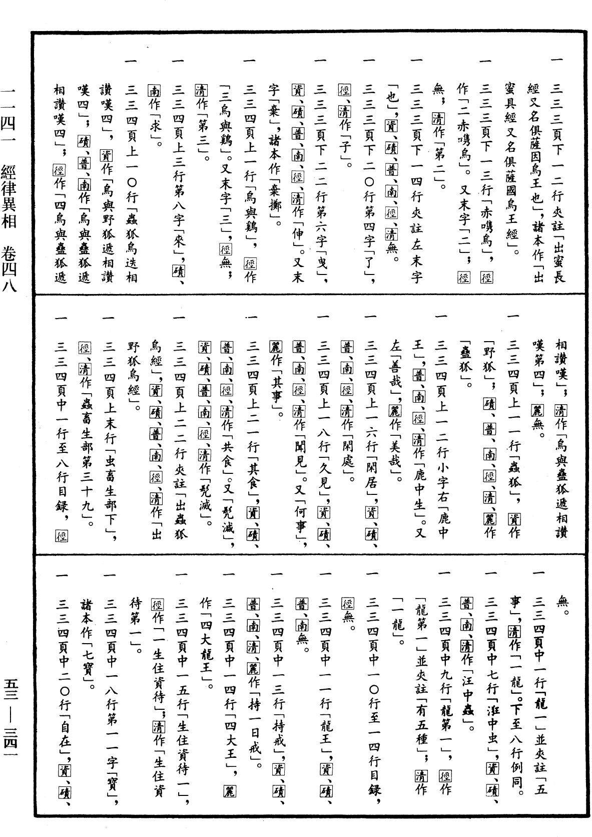 經律異相《中華大藏經》_第53冊_第341頁