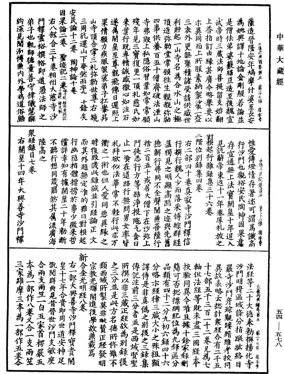 大唐内典录《中华大藏经》_第54册_第578页