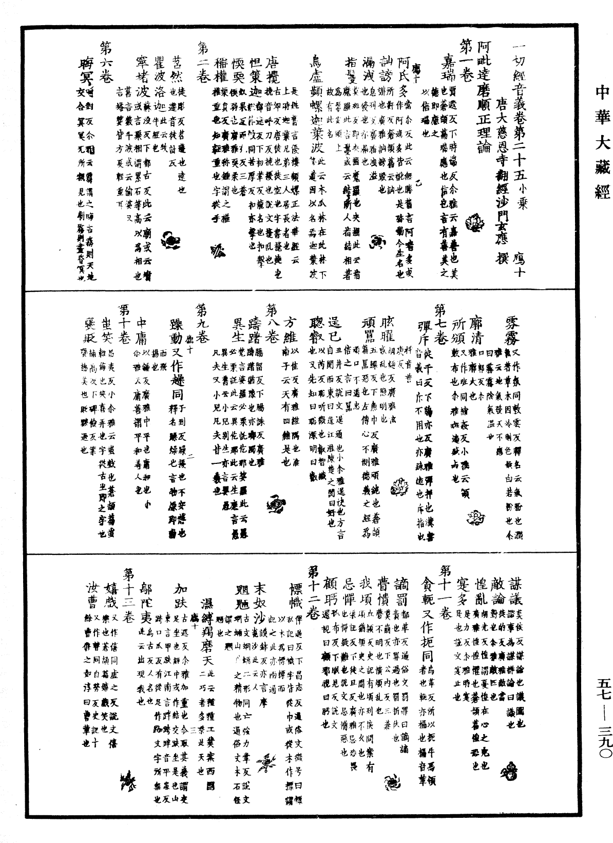 一切經音義《中華大藏經》_第57冊_第0390頁