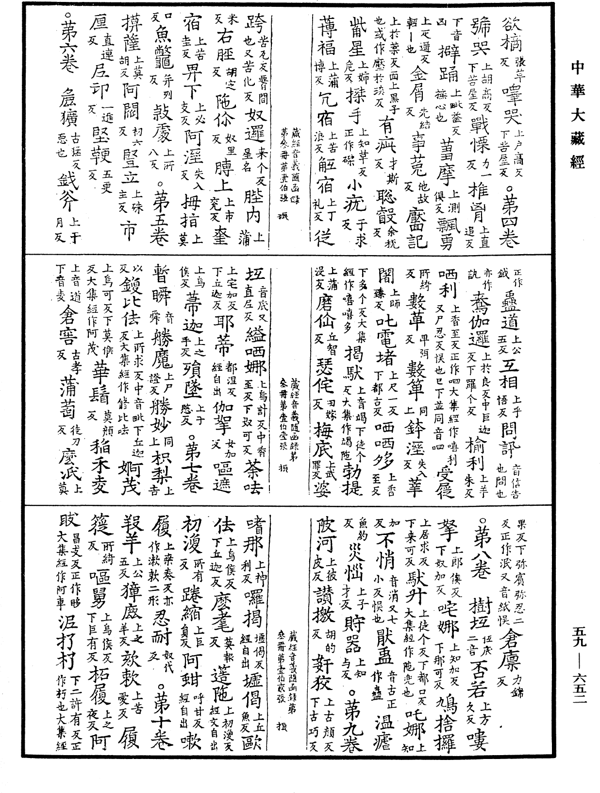 新集藏經音義隨函錄《中華大藏經》_第59冊_第0652頁