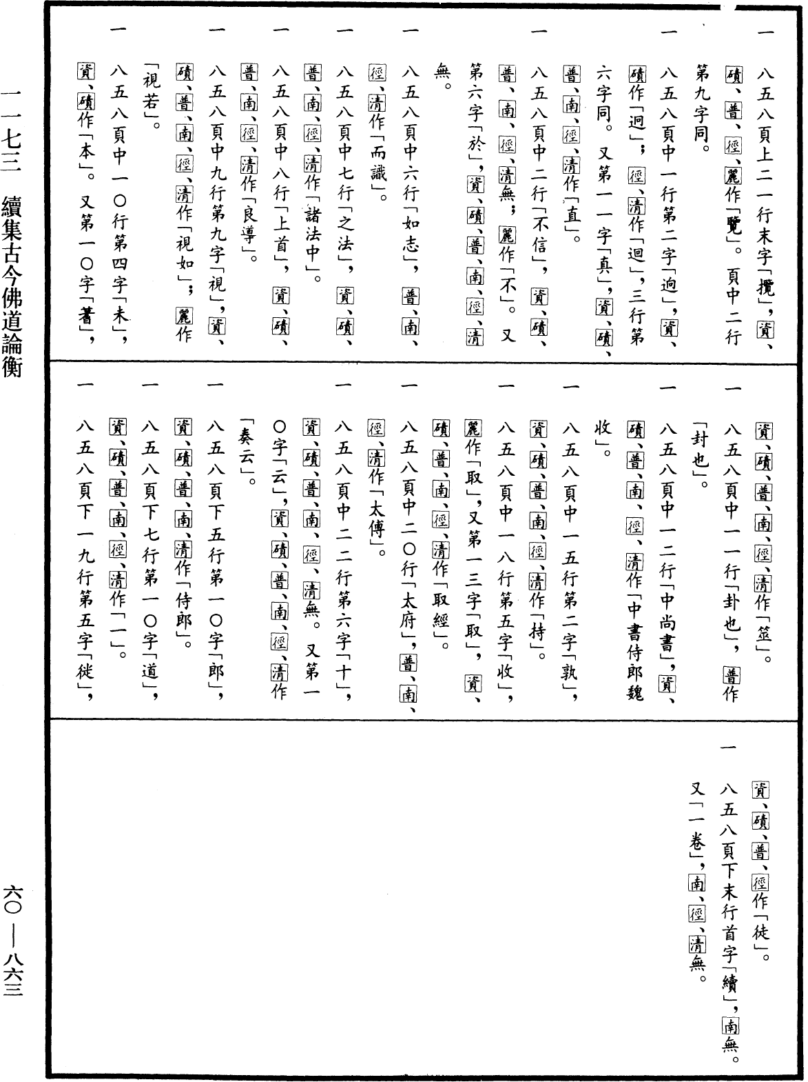 續集古今佛道論衡《中華大藏經》_第60冊_第0863頁