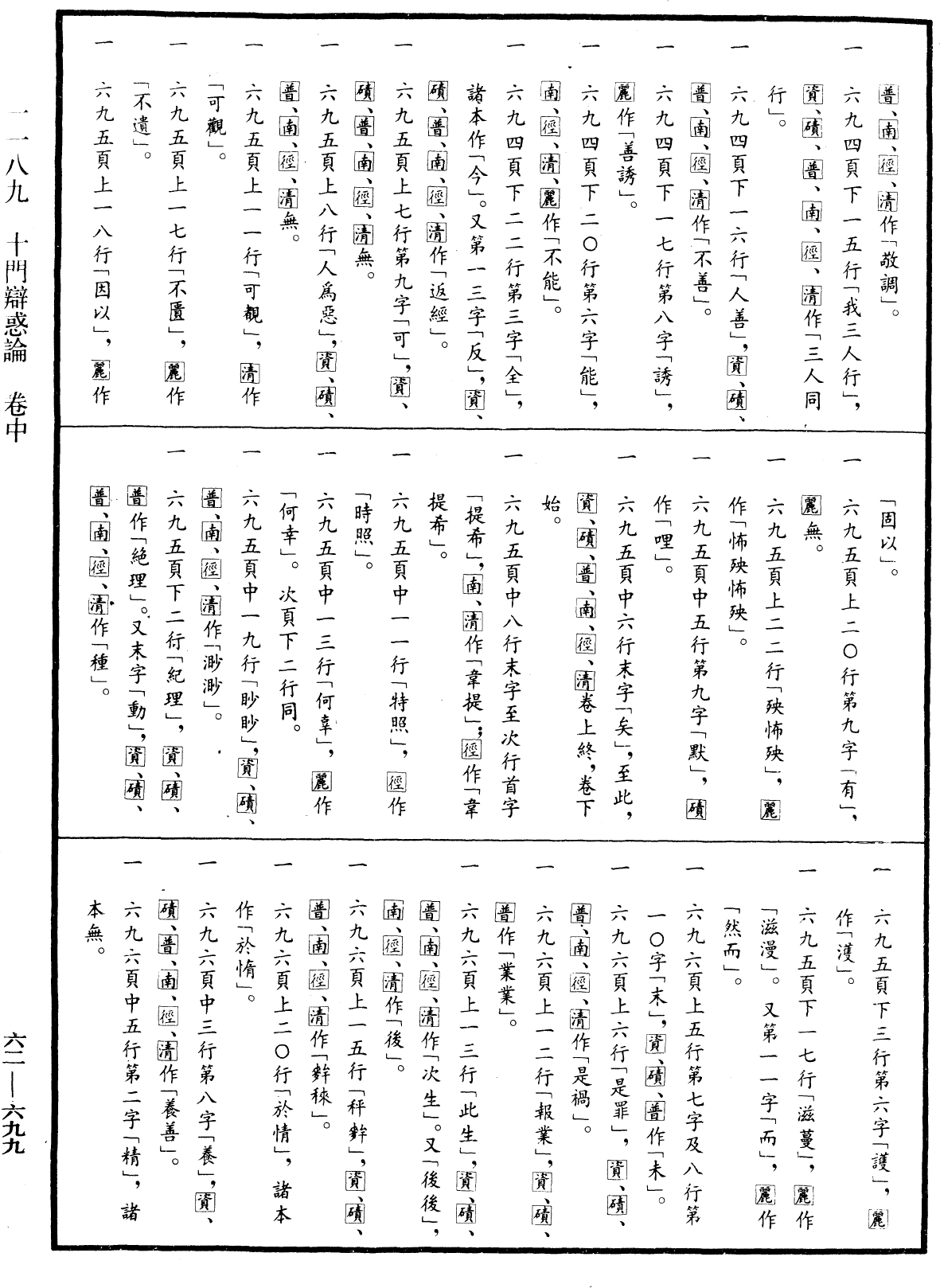 十門辯惑論《中華大藏經》_第62冊_第0699頁